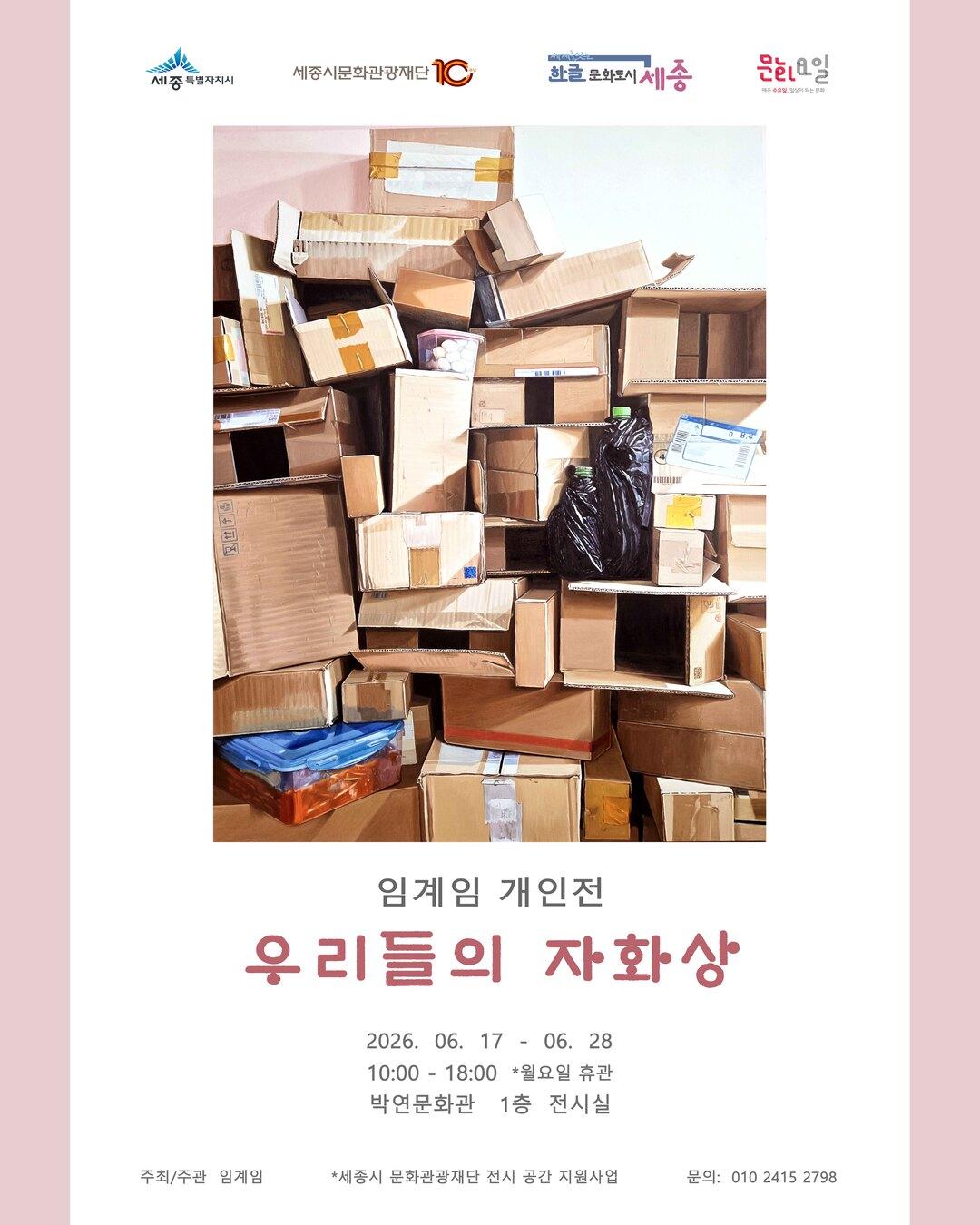 임계임 개인전 : 우리들의 자화상 썸네일