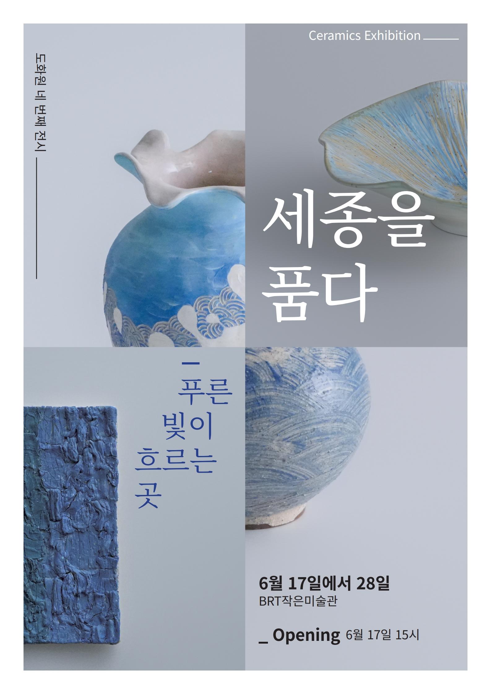 <세종을 품다-푸른 빛이 흐르는 곳> 썸네일