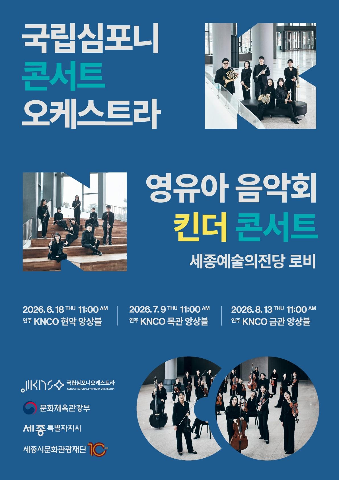 국립심포니콘서트오케스트라 영유아 음악회 <킨더 콘서트> : KNCO 현악 앙상블 썸네일
