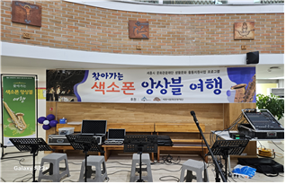 세종색소폰앙상블동아리와 함께하는 추억의 명곡페스티벌 썸네일