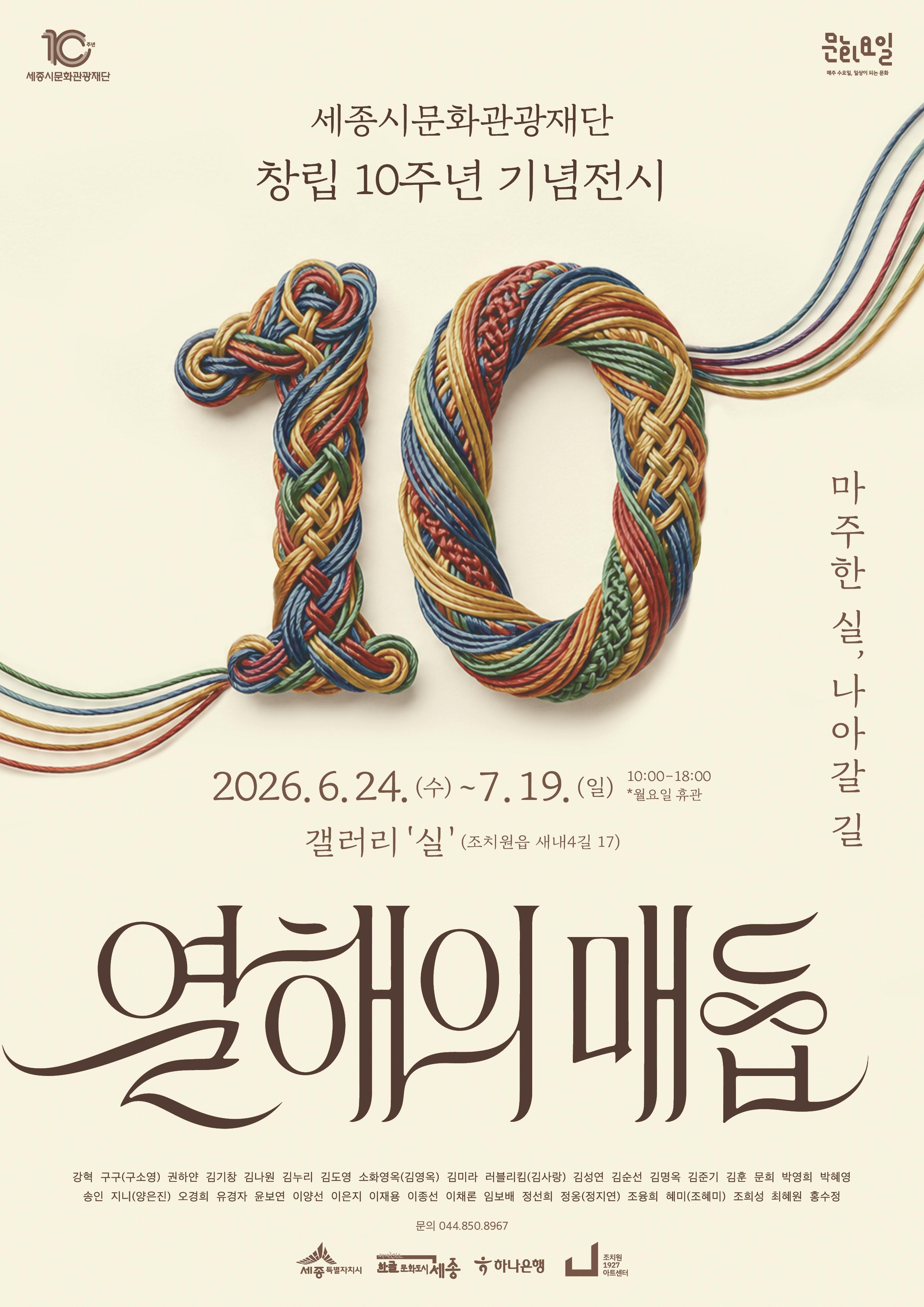 세종시문화관광재단 창립 10주년 기념전시「열해의 매듭:  마주한 실, 나아갈 길」 포스터