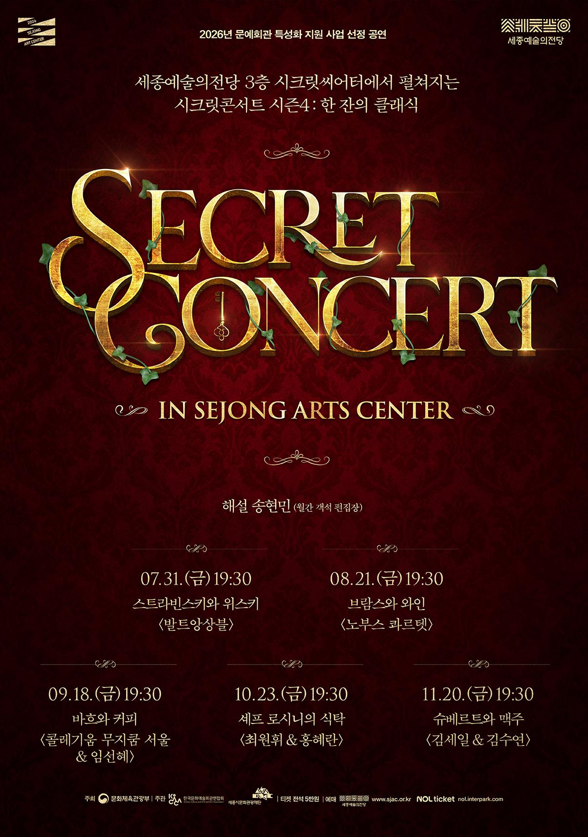 시크릿콘서트 시즌 4 <한 잔의 클래식> 패키지 썸네일