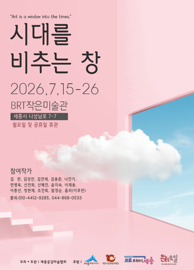 세종공감미술협회 : 시대를 비추는 창 썸네일