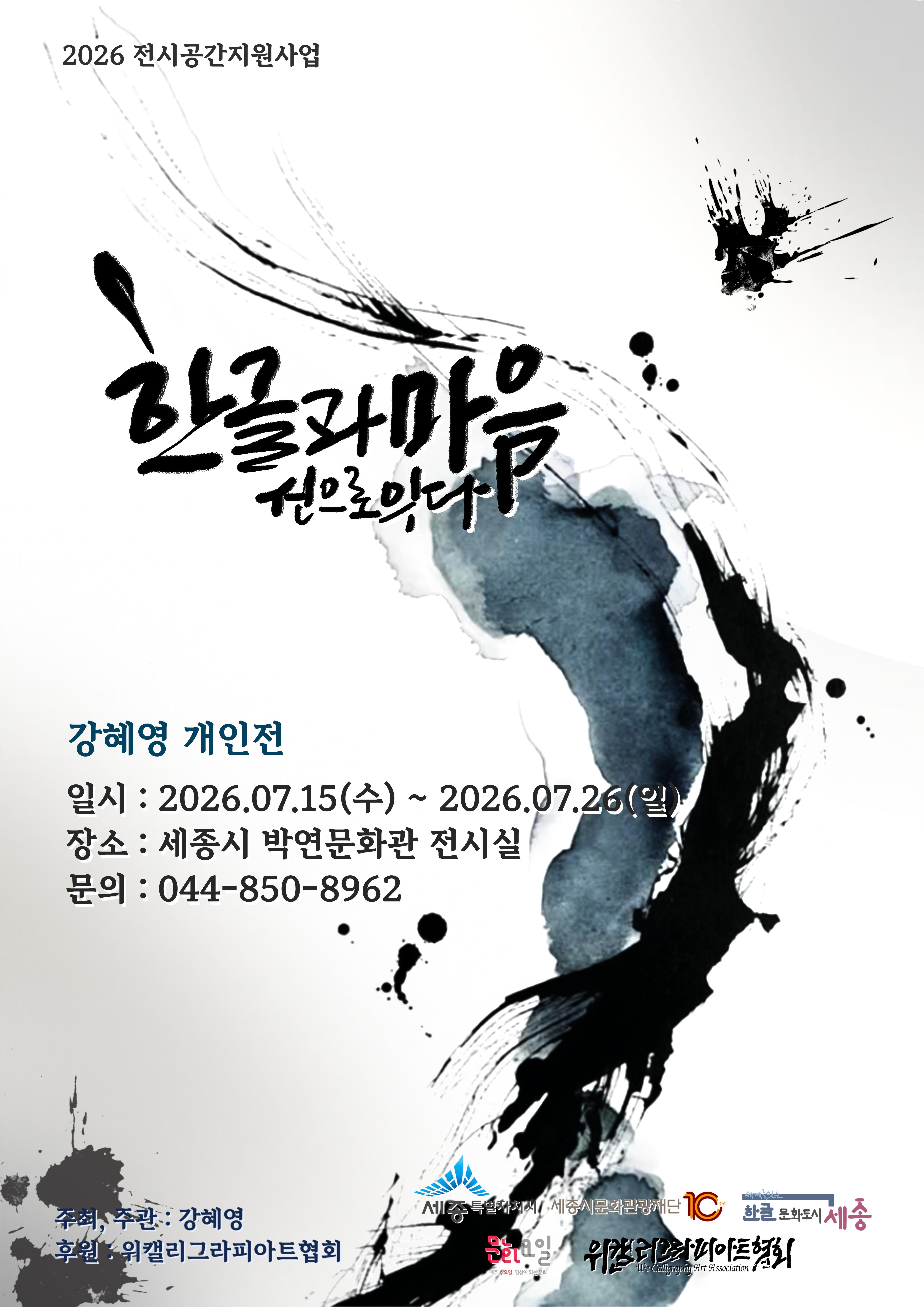 강혜영 : 한글과 마음, 선으로 잇다 썸네일