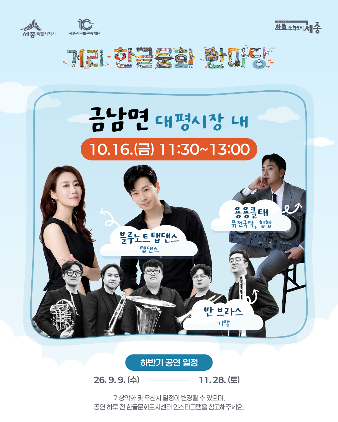 2026 거리 한글문화 한마당 '세종거리예술가의 거리공연 - < 금남면 편>' 썸네일