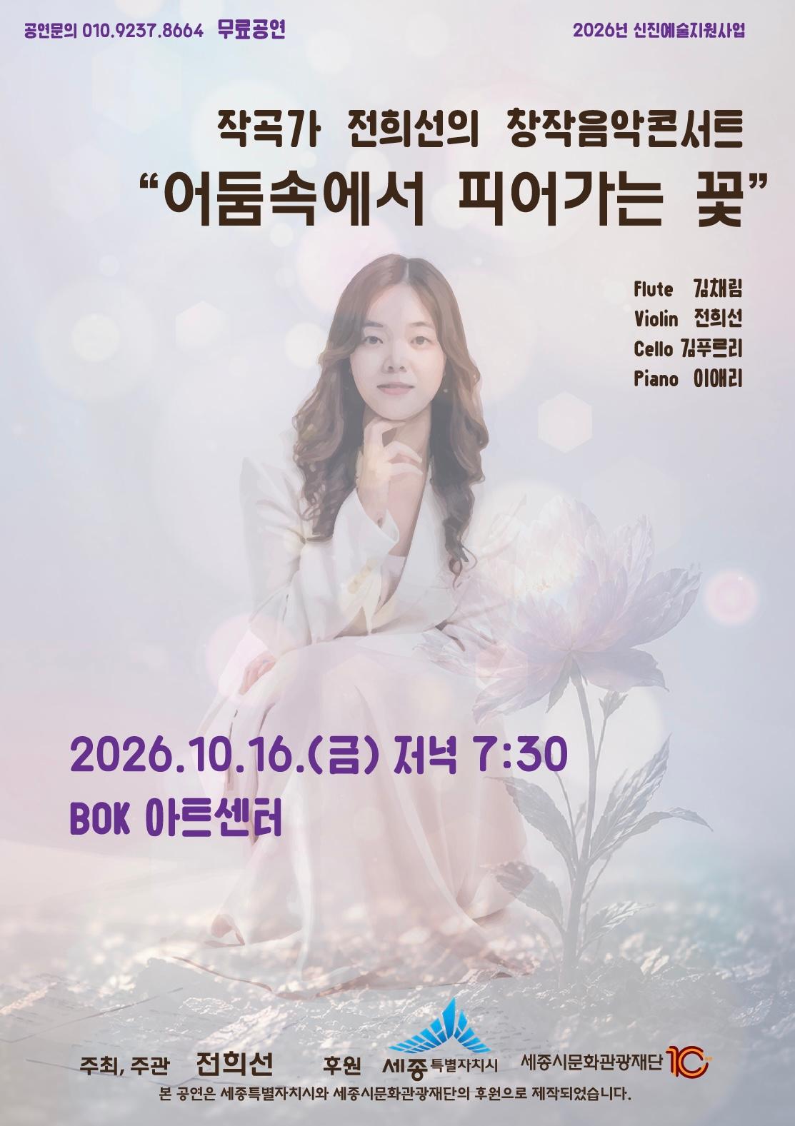 작곡가 전희선의 창작음악콘서트 