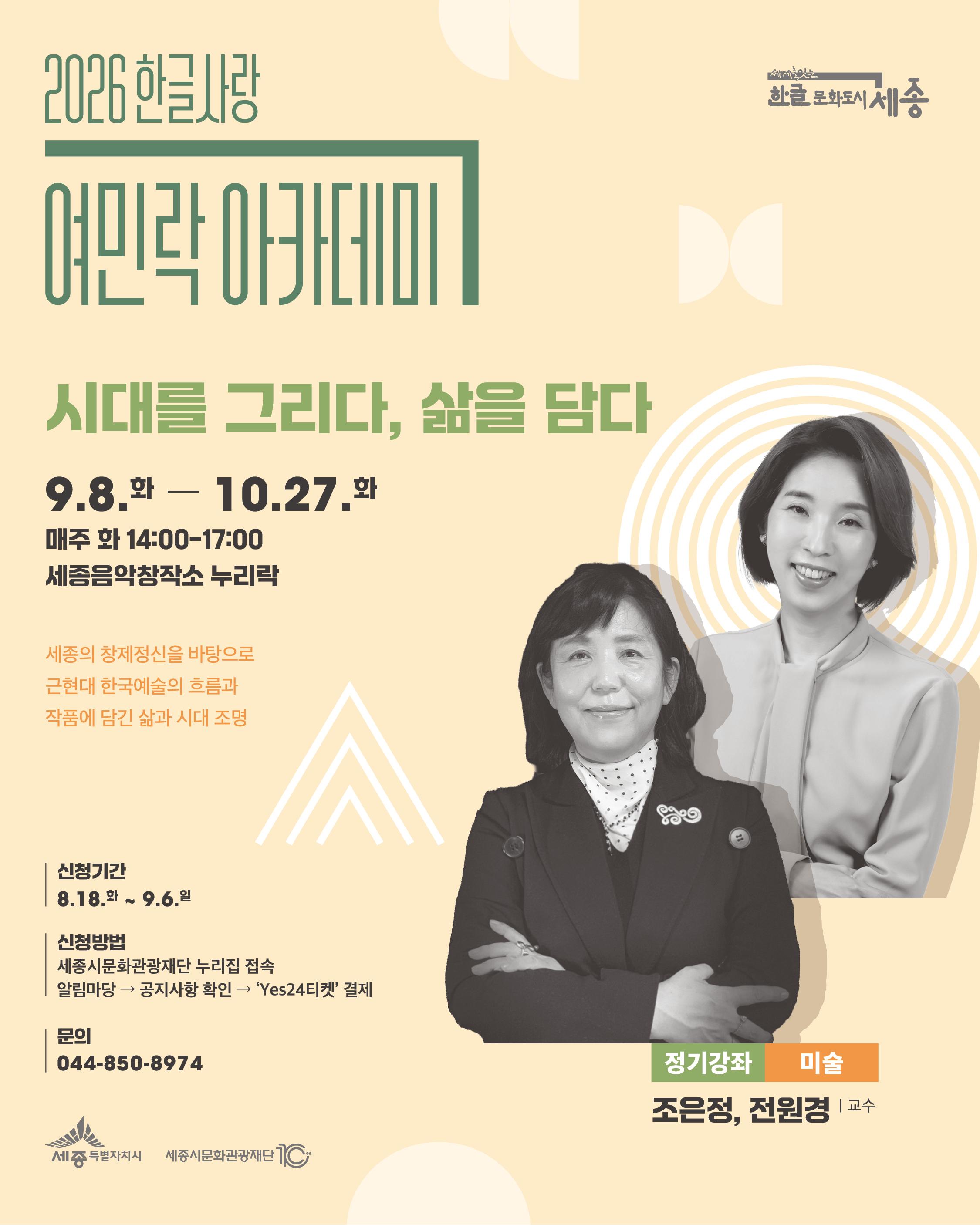2026년 한글사랑 여민락 아카데미 하반기 정기강좌(미술) 썸네일
