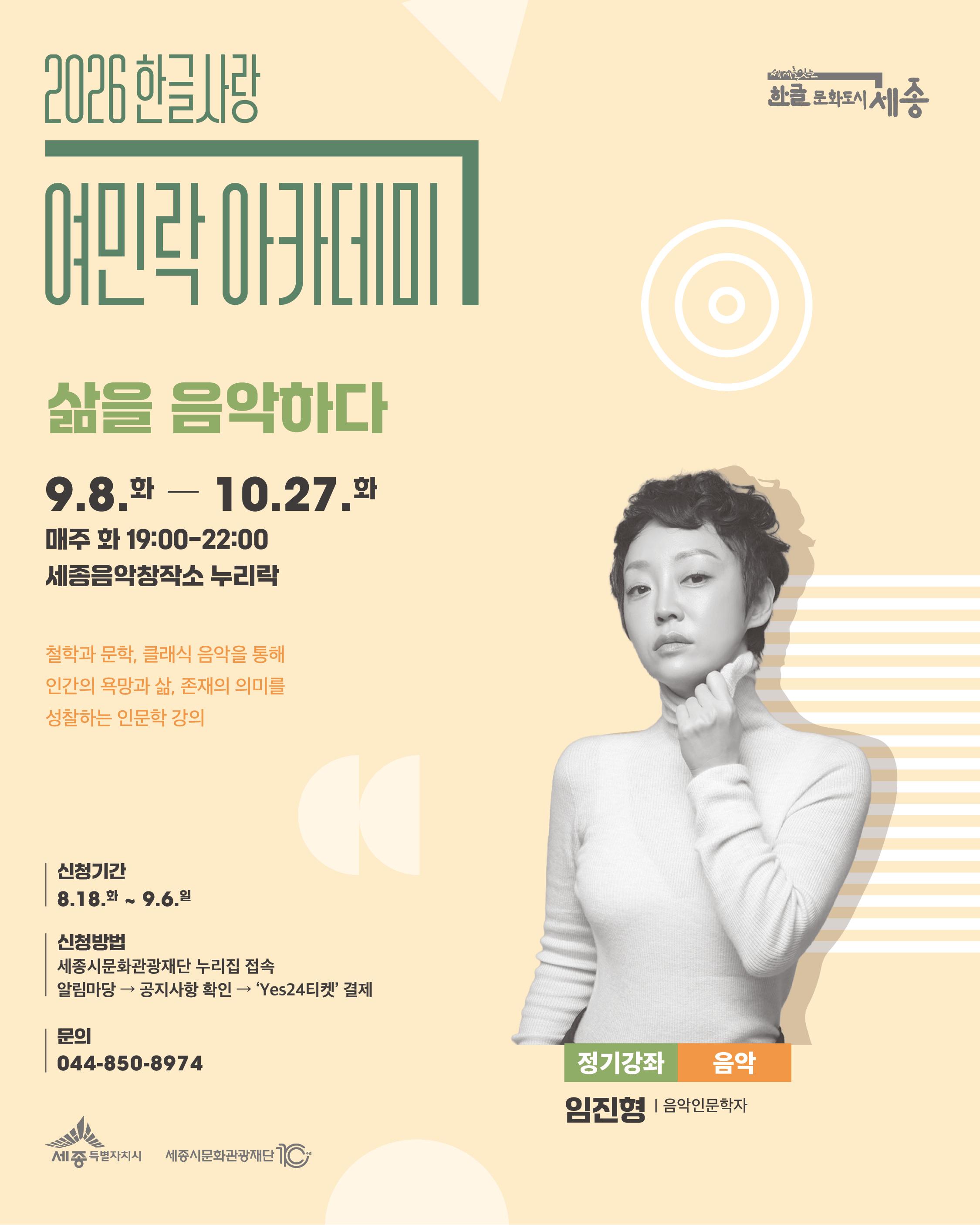2026년 한글사랑 여민락 아카데미 하반기 정기강좌(음악) 썸네일