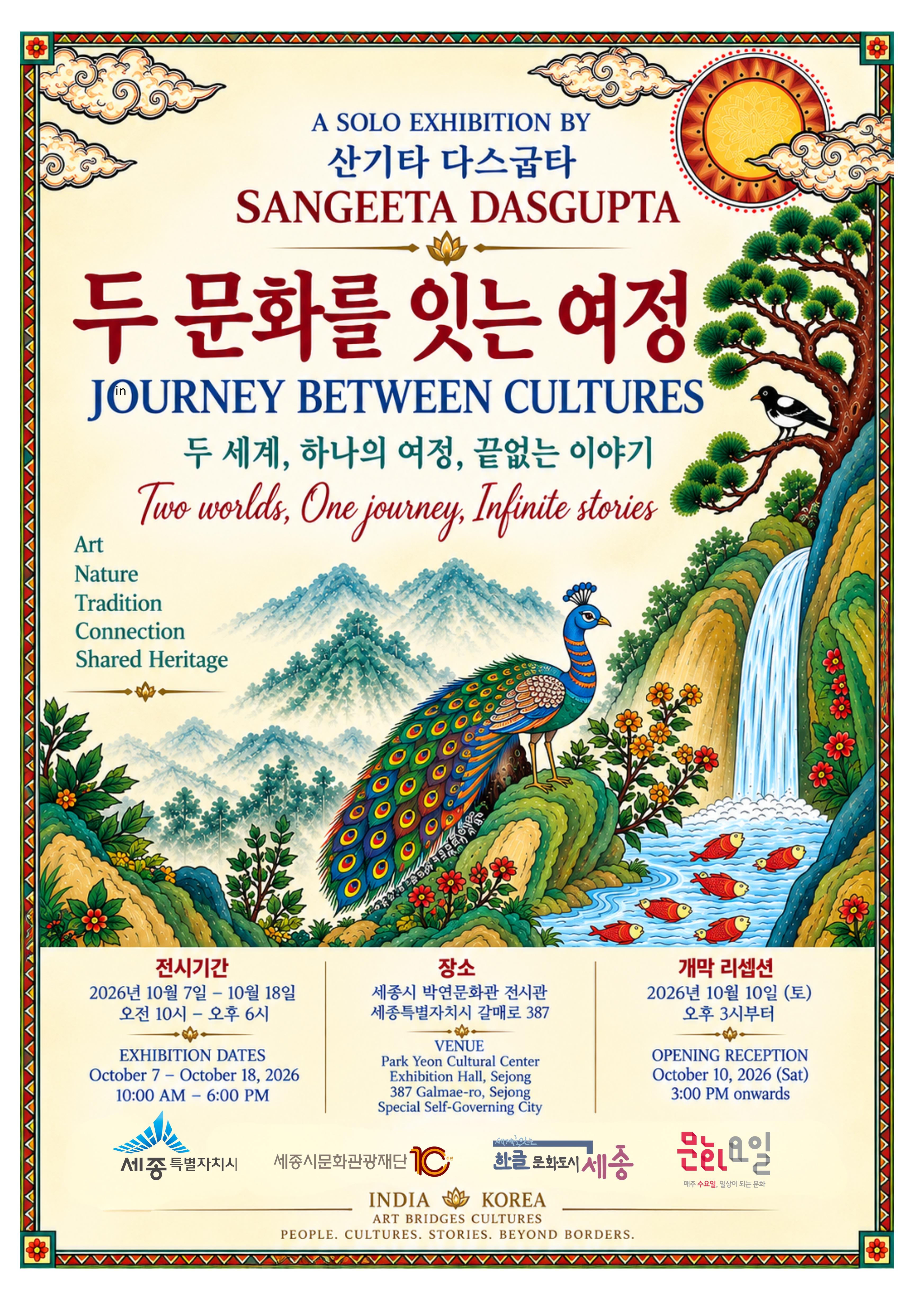 두 문화를 잇는 여정-두 세계, 하나의 여정, 끝없는 이야기 썸네일