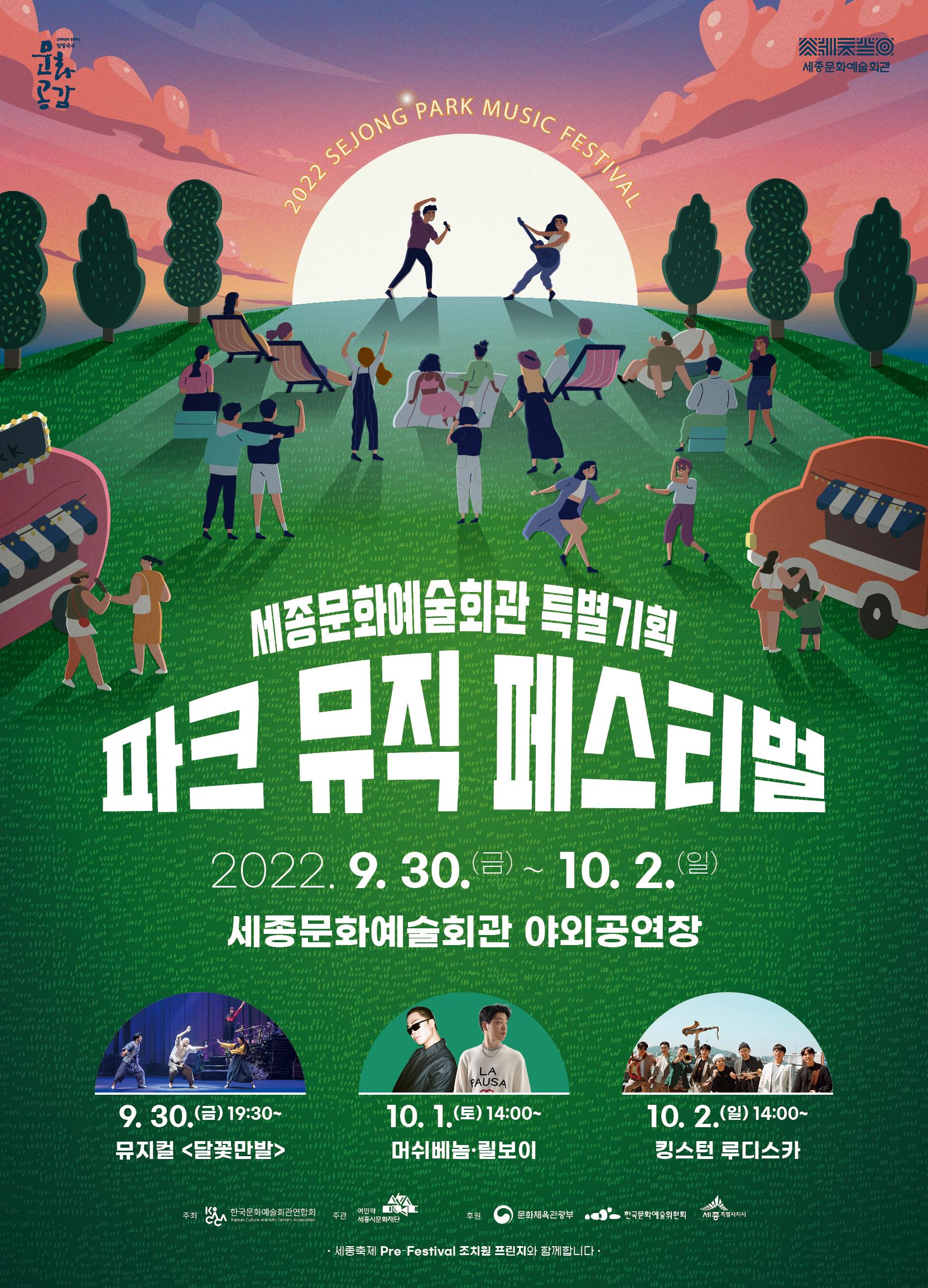 2022 세종문화예술회관 특별기획 「파크 뮤직 페스티벌」 포스터