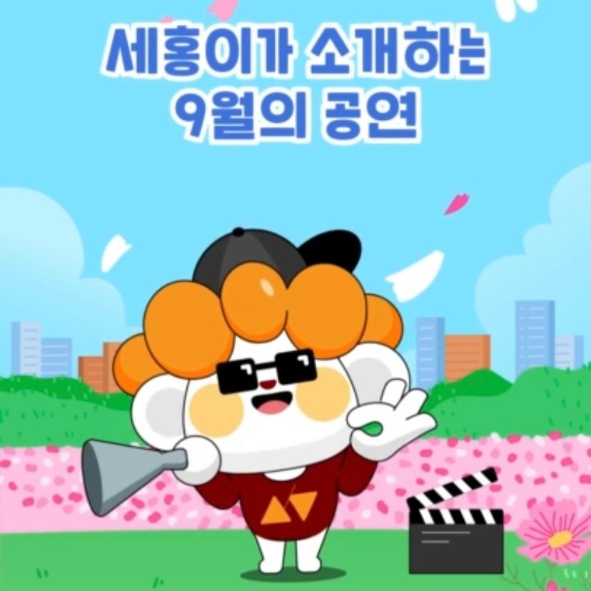[#shorts] 9월의 공연일정 세종시에서 어떤 공연이 열릴까요? 썸네일