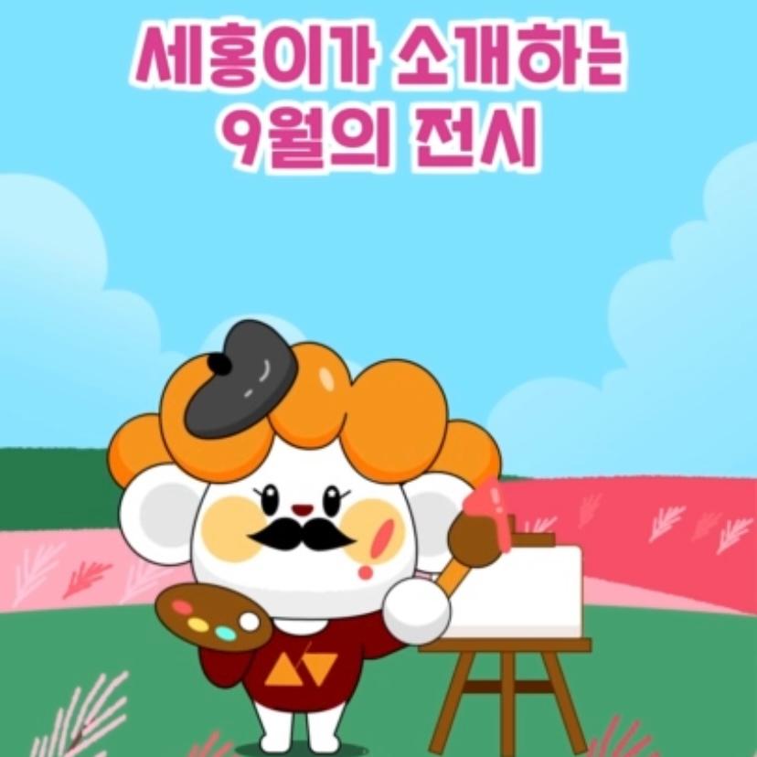 [#shorts] 9월의 전시일정 세종시에서 어떤 전시가 열릴까요? 썸네일