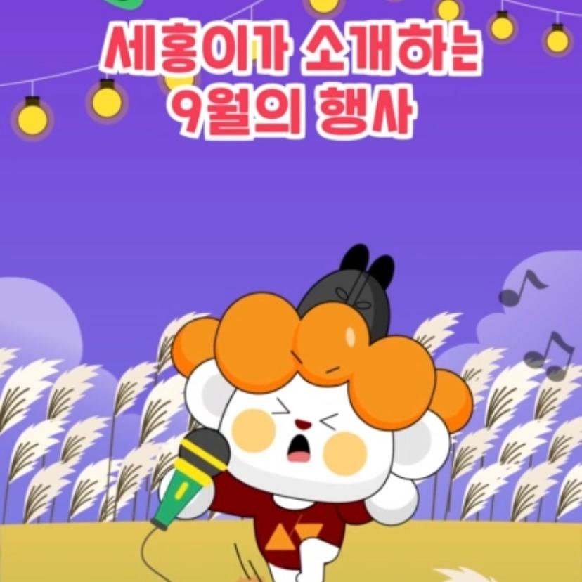 [#shorts] 9월의 행사일정 세종시에서 어떤 행사가 열릴까요? 썸네일