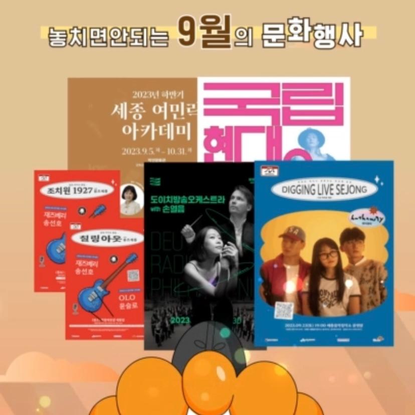 [#shorts] 9월의 세홍픽 세홍이가 추천하는 세종시 이달의 문화행사 놓치지 마세요 썸네일