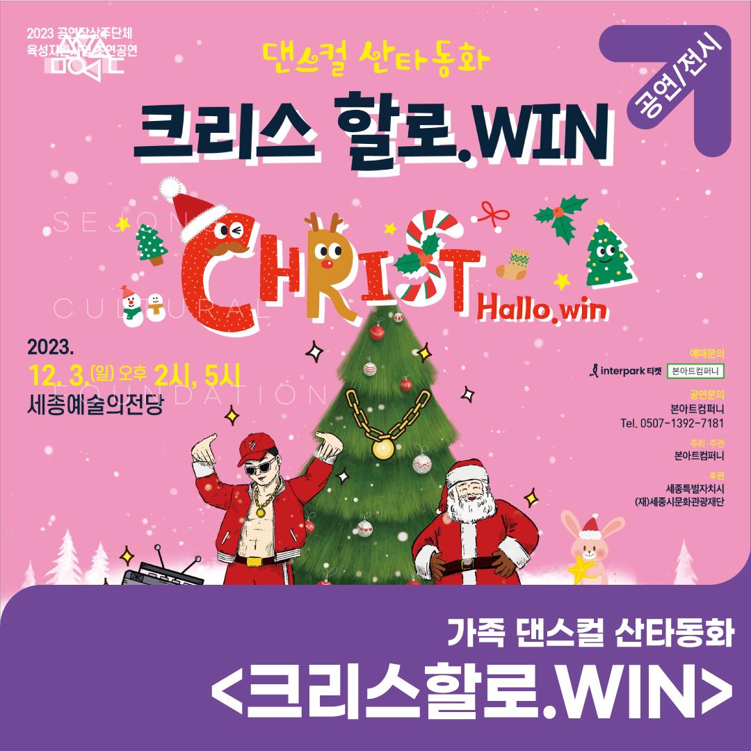 공연장상주단체 본아트컴퍼니의 초연공연가족 댄스컬 산타동화 “크리스할로.WIN” 공연소개 썸네일