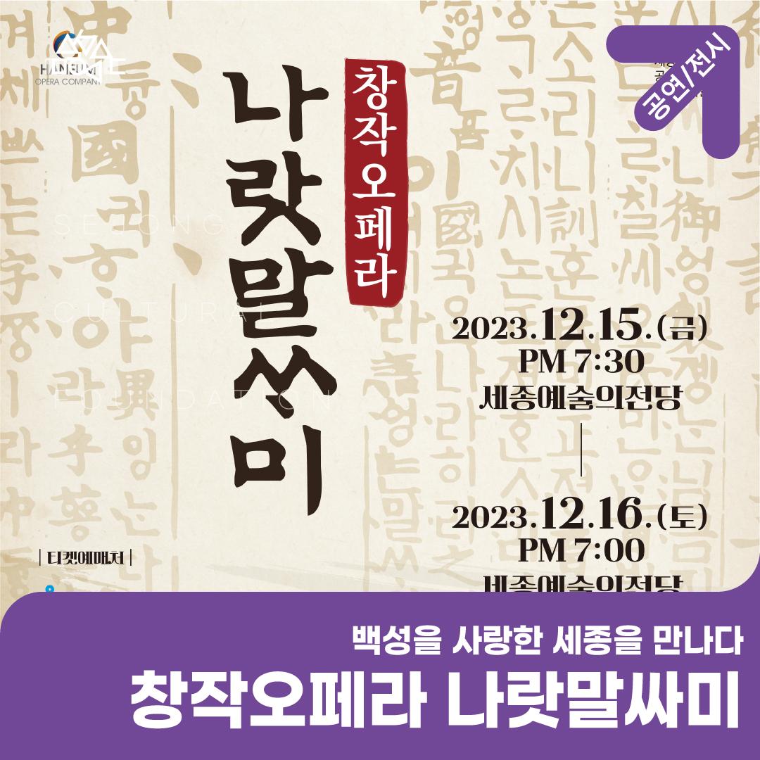 '창작오페라 나랏말싸미' 공연소개 썸네일
