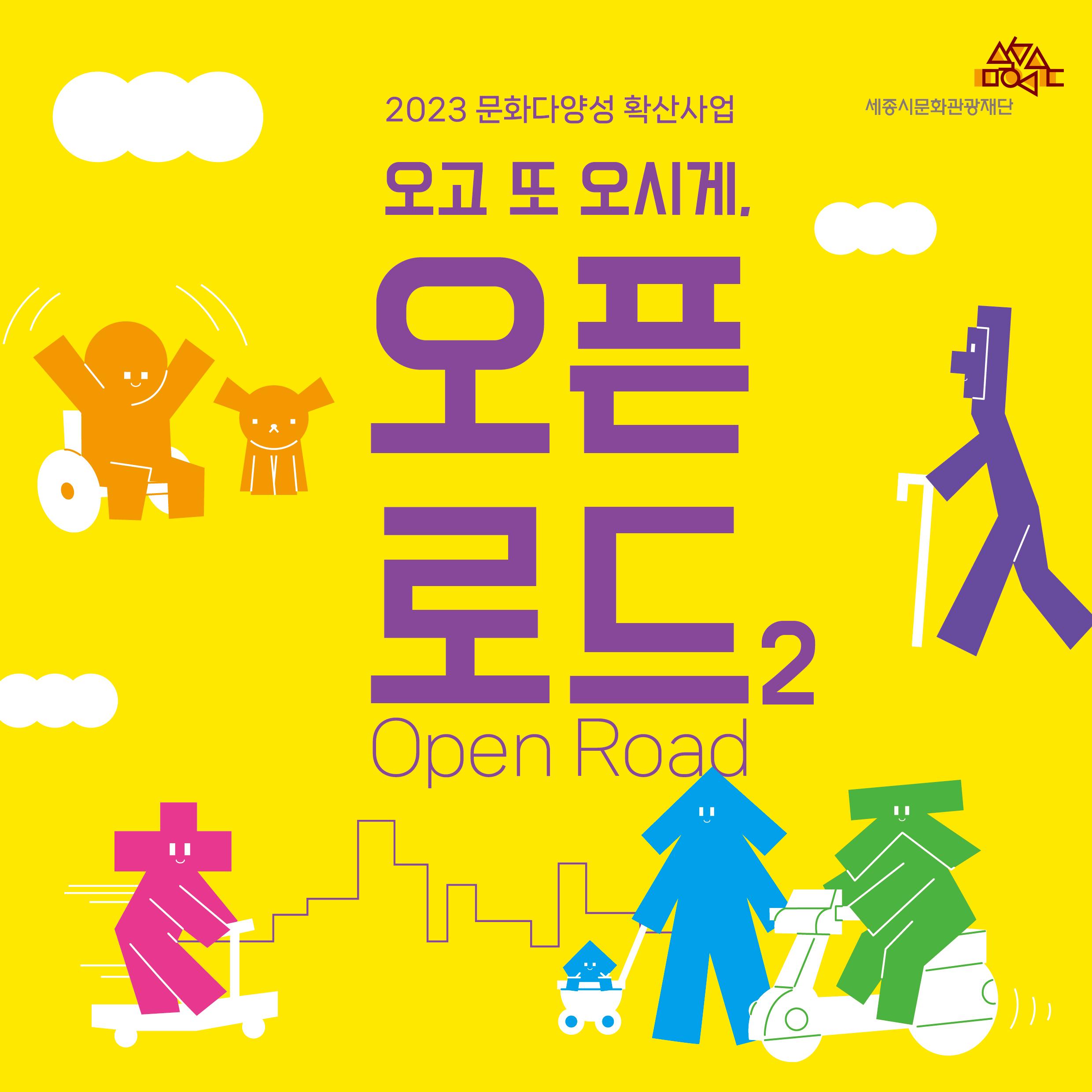 2023 문화다양성 확산사업 오고 또 오시게, 오픈로드2 참여자 모집 공고 썸네일
