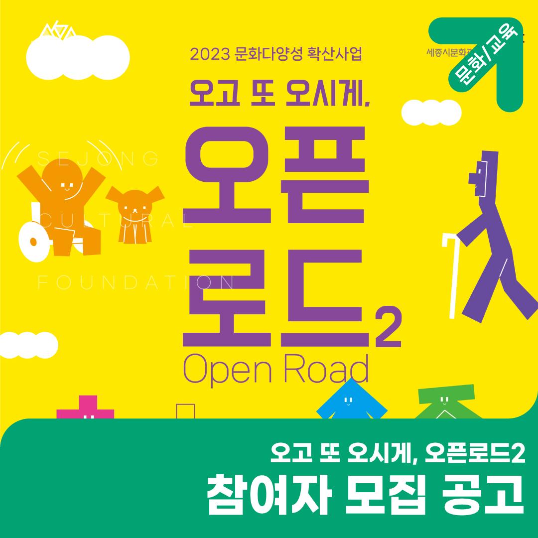 2023 문화다양성 확산사업 <오고 또 오시게, 오픈로드2> 참여자 모집 공고 썸네일