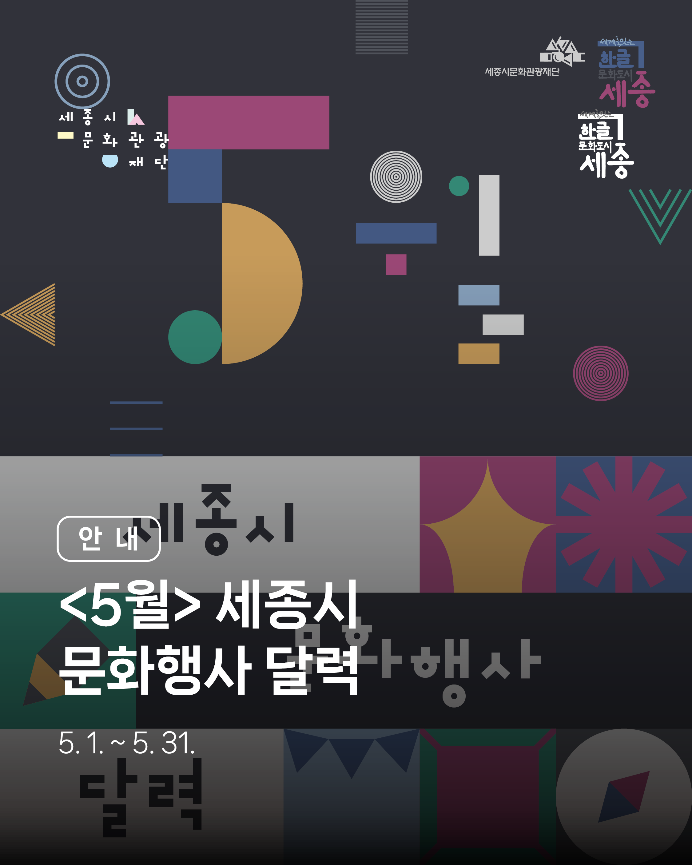 세종시 문화행사 달력 5월 썸네일