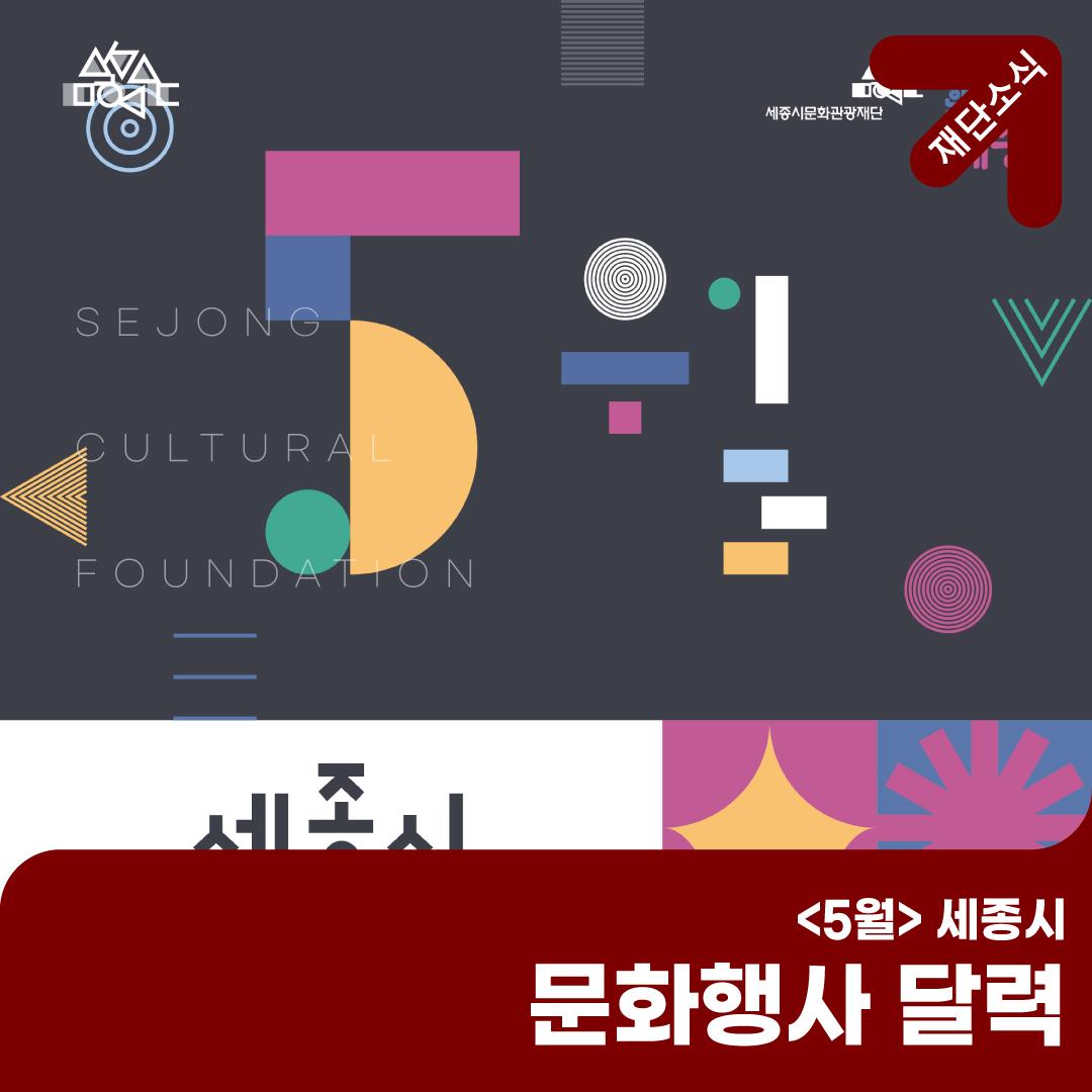5월 세종시에서 열리는 문화행사 (공연, 전시, 행사, 축제, 교육, 관광) 썸네일