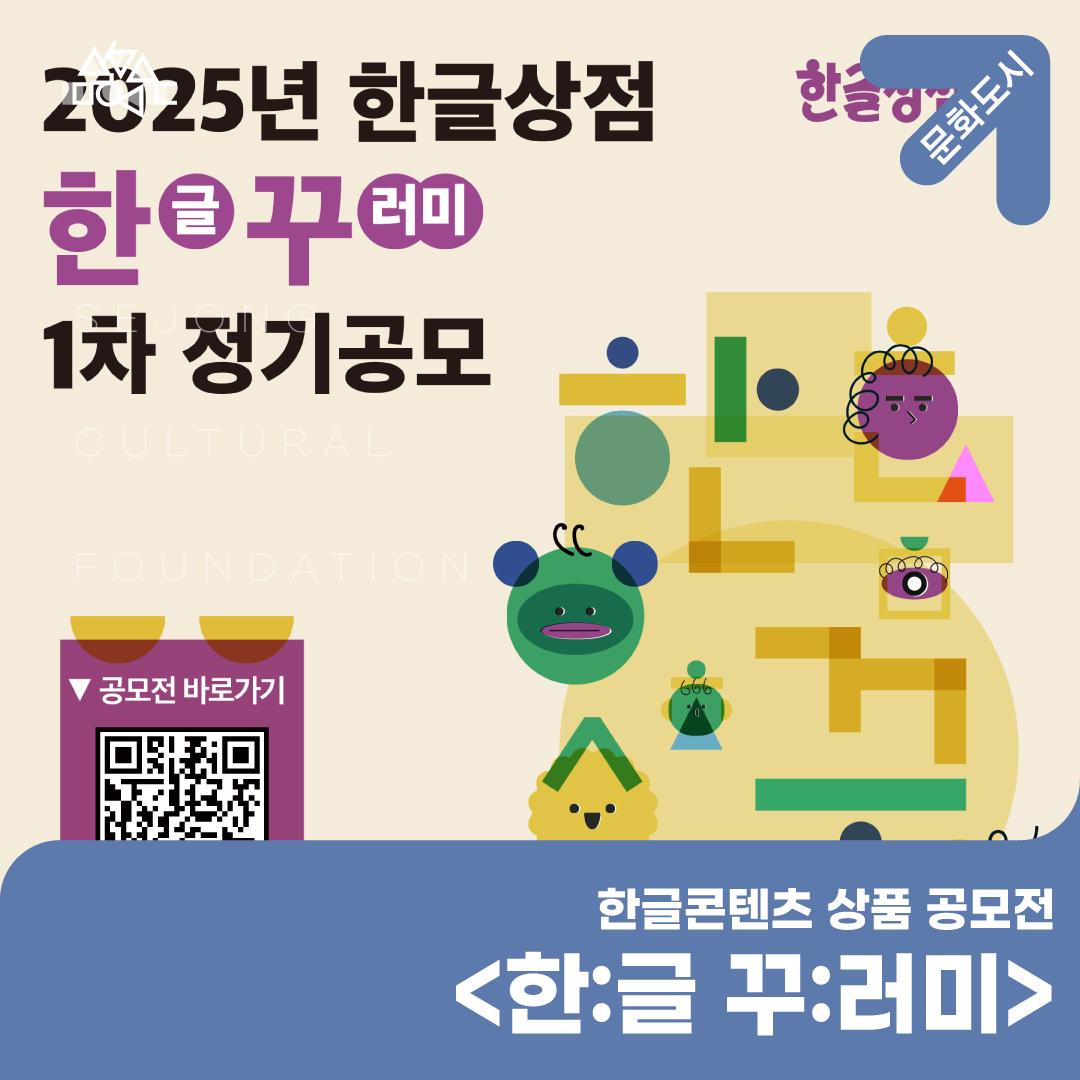 한글콘텐츠 상품 공모전 <한:글 꾸:러미> 썸네일