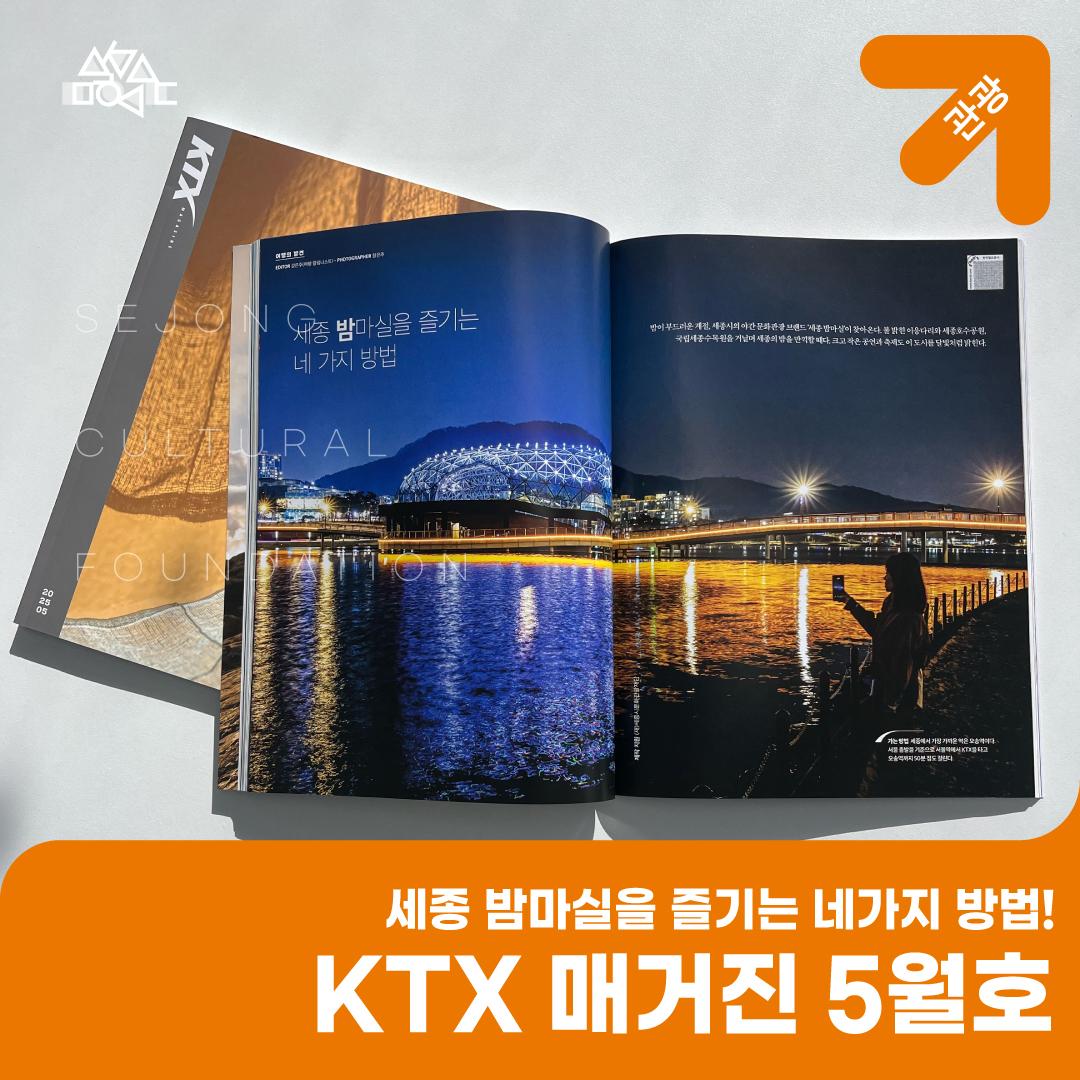 세종 밤마실을 즐기는 네 가지 방법, KTX 매거진 5월호 세종 소식 썸네일