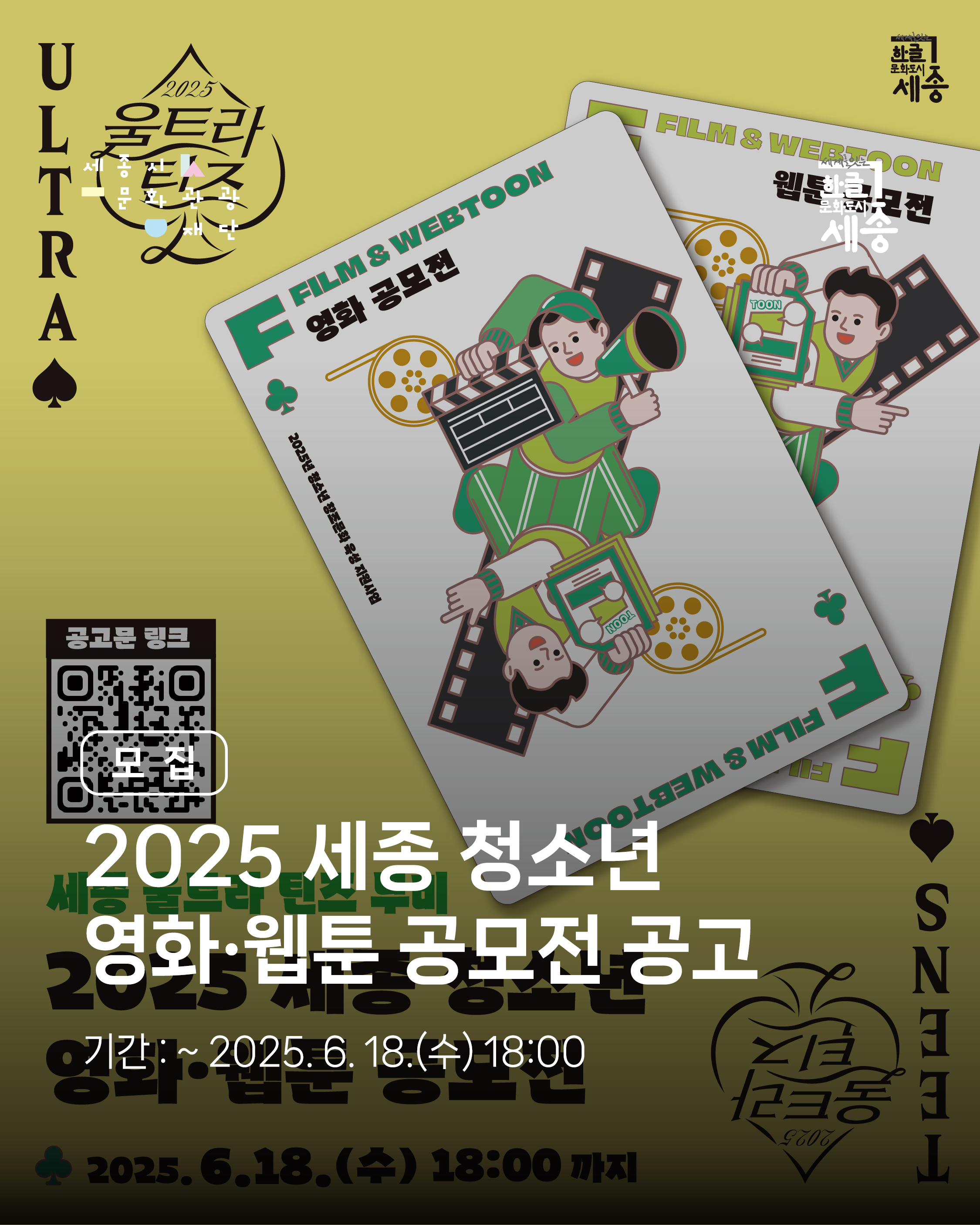 2025 세종 청소년 영화·웹툰 공모전 공고 썸네일