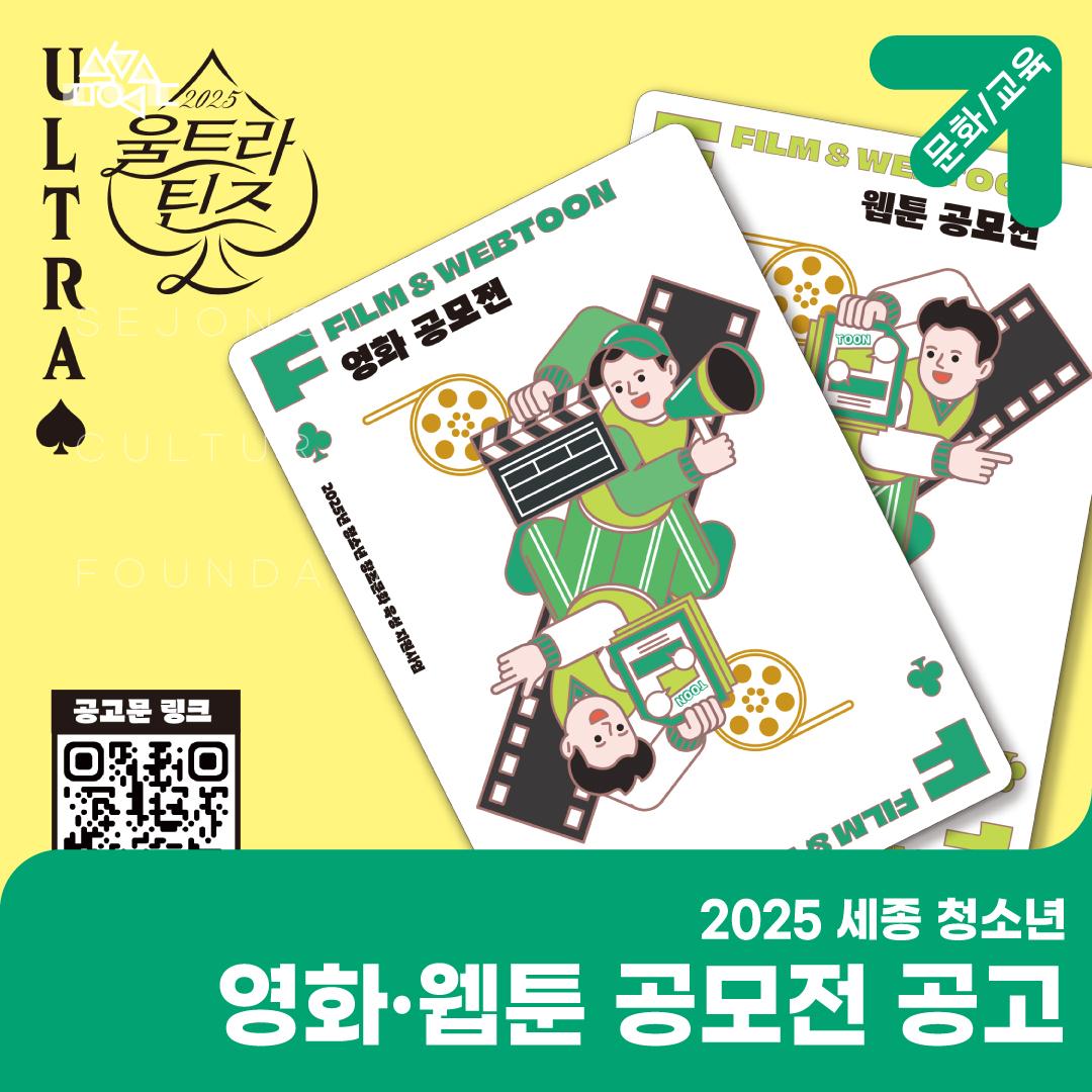 2025 세종 청소년 영화·웹툰 공모전 공고 썸네일