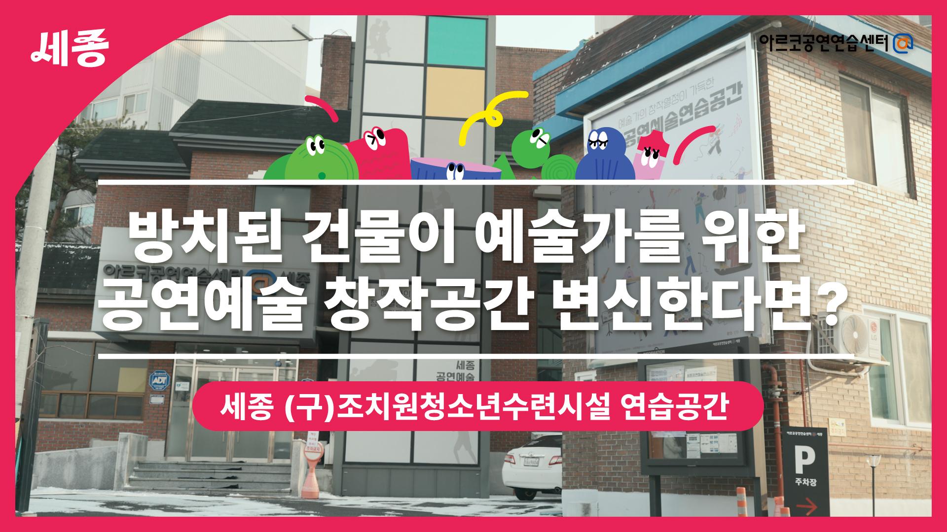 아르코공연연습센터 세종 썸네일