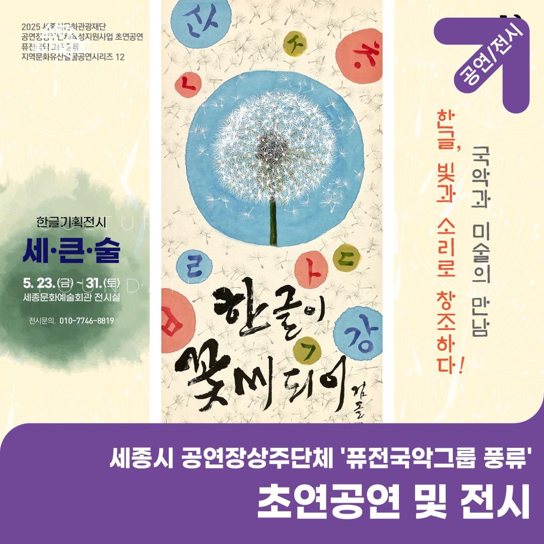 세종시 공연장상주단체 '퓨전국악그룹 풍류'의 초연공연 및 전시 썸네일