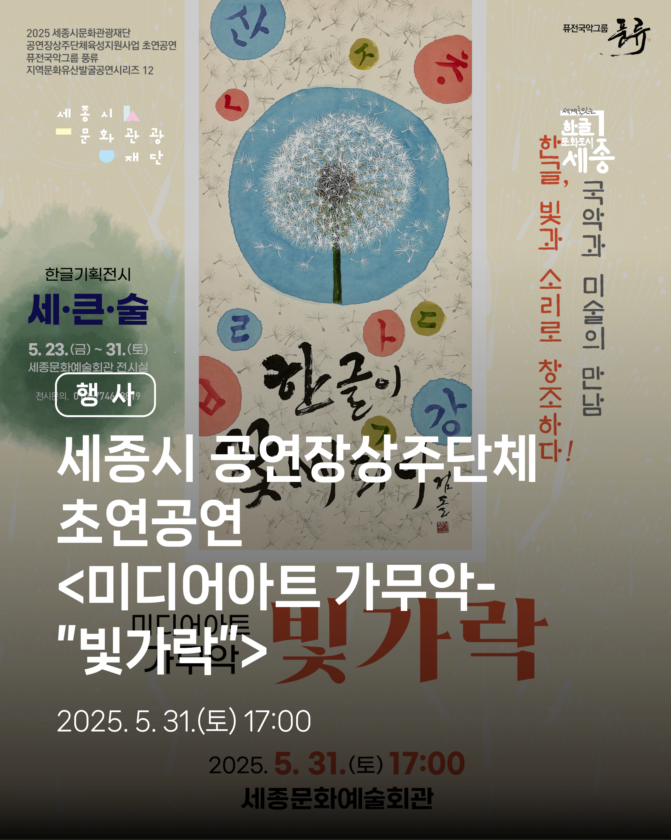 세종시 공연장상주단체 ‘퓨전국악그룹 풍류’의 초연공연 및 전시 썸네일