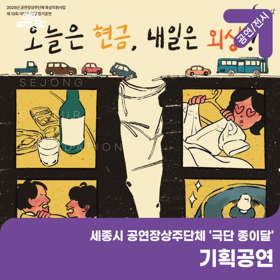 세종시 공연장상주단체 '극단 종이달'의 기획공연 썸네일