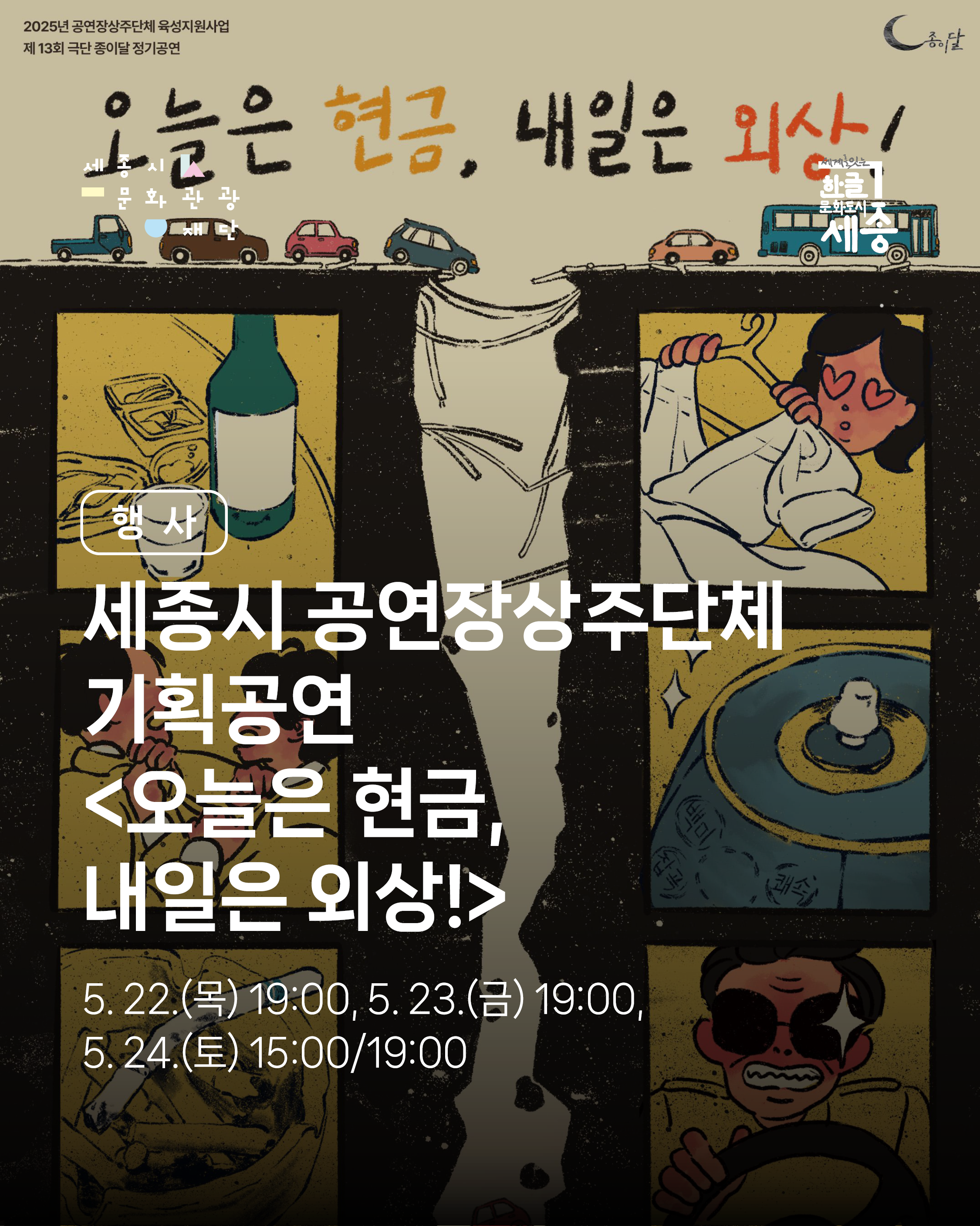 세종시 공연장상주단체 ’극단 종이달‘의 기획공연 썸네일