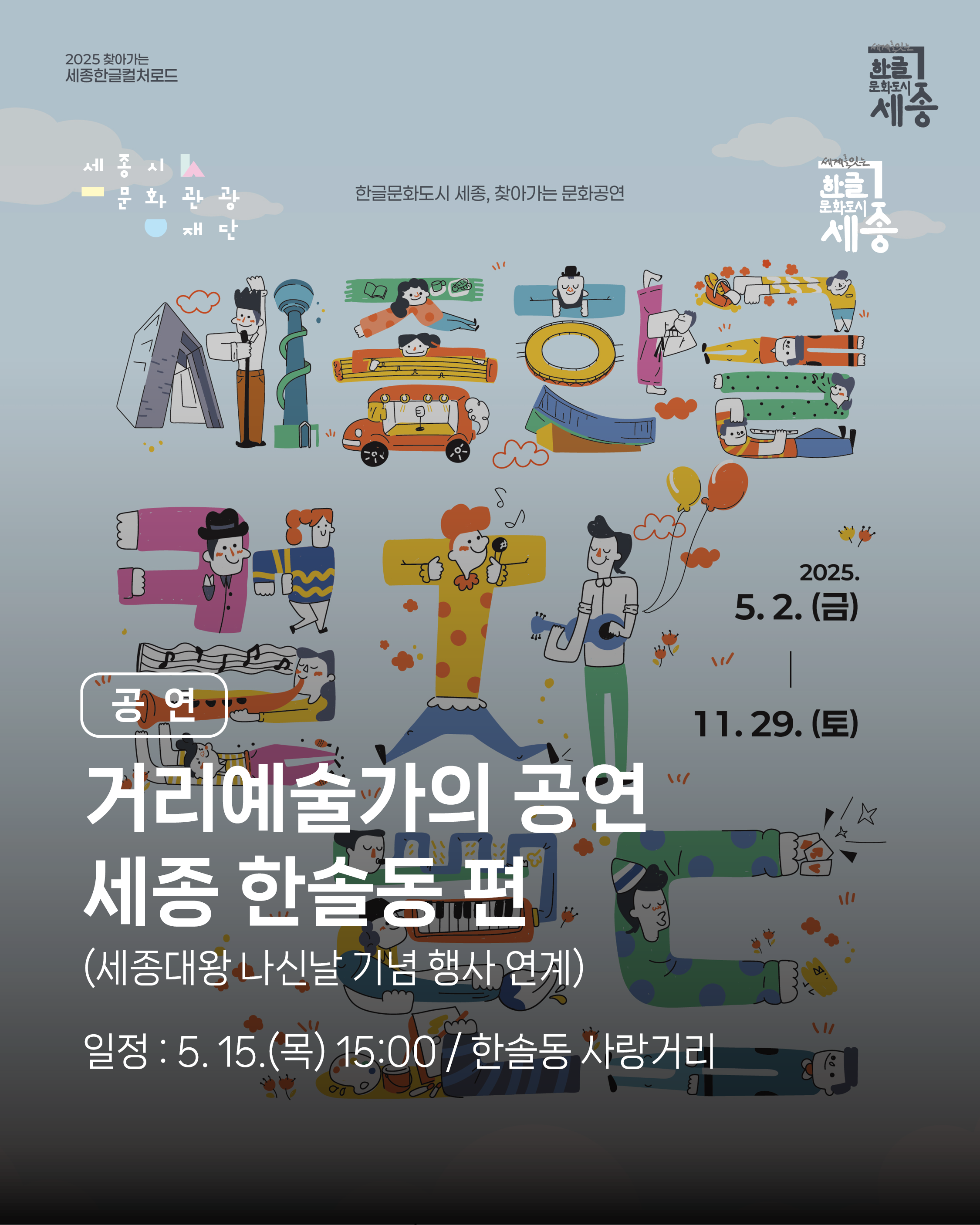 2025 세종한글컬처로드 – 다섯 번째 이야기 썸네일