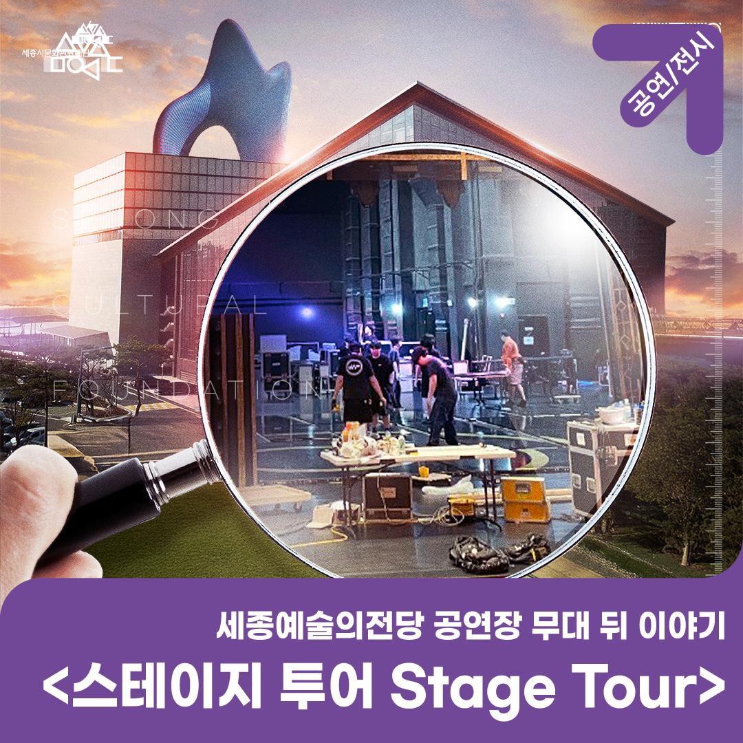 세종예술의전당 공연장 무대 뒤 이야기 <스테이지 투어 Stage Tour> 썸네일