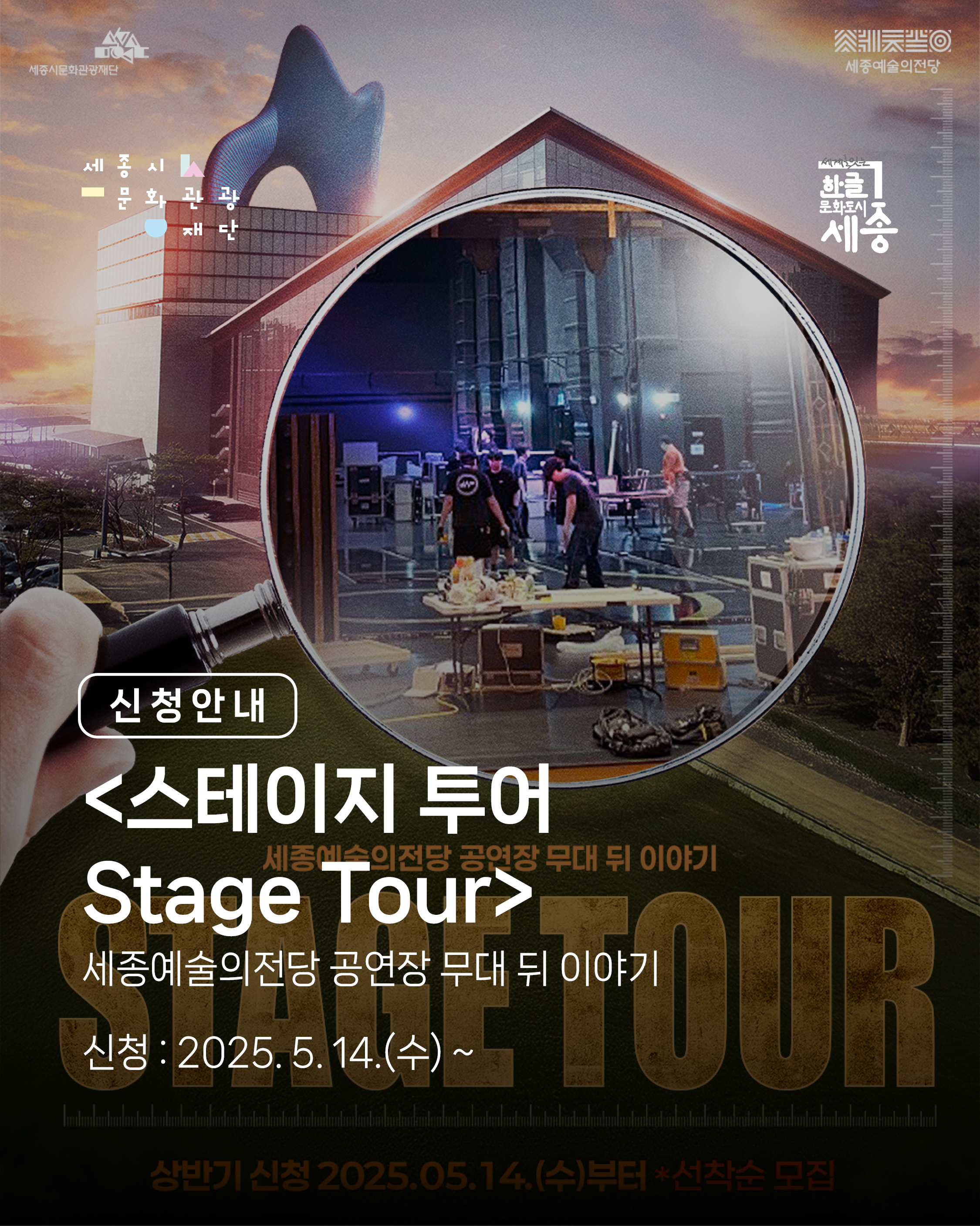 세종예술의전당 공연장 무대 뒤 이야기 <스테이지 투어 Stage Tour> 썸네일