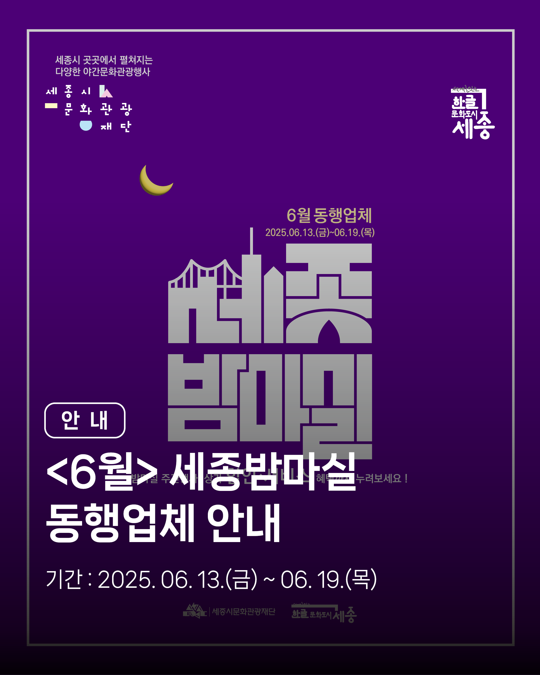 6월 세종 밤마실 동행업체 안내 썸네일