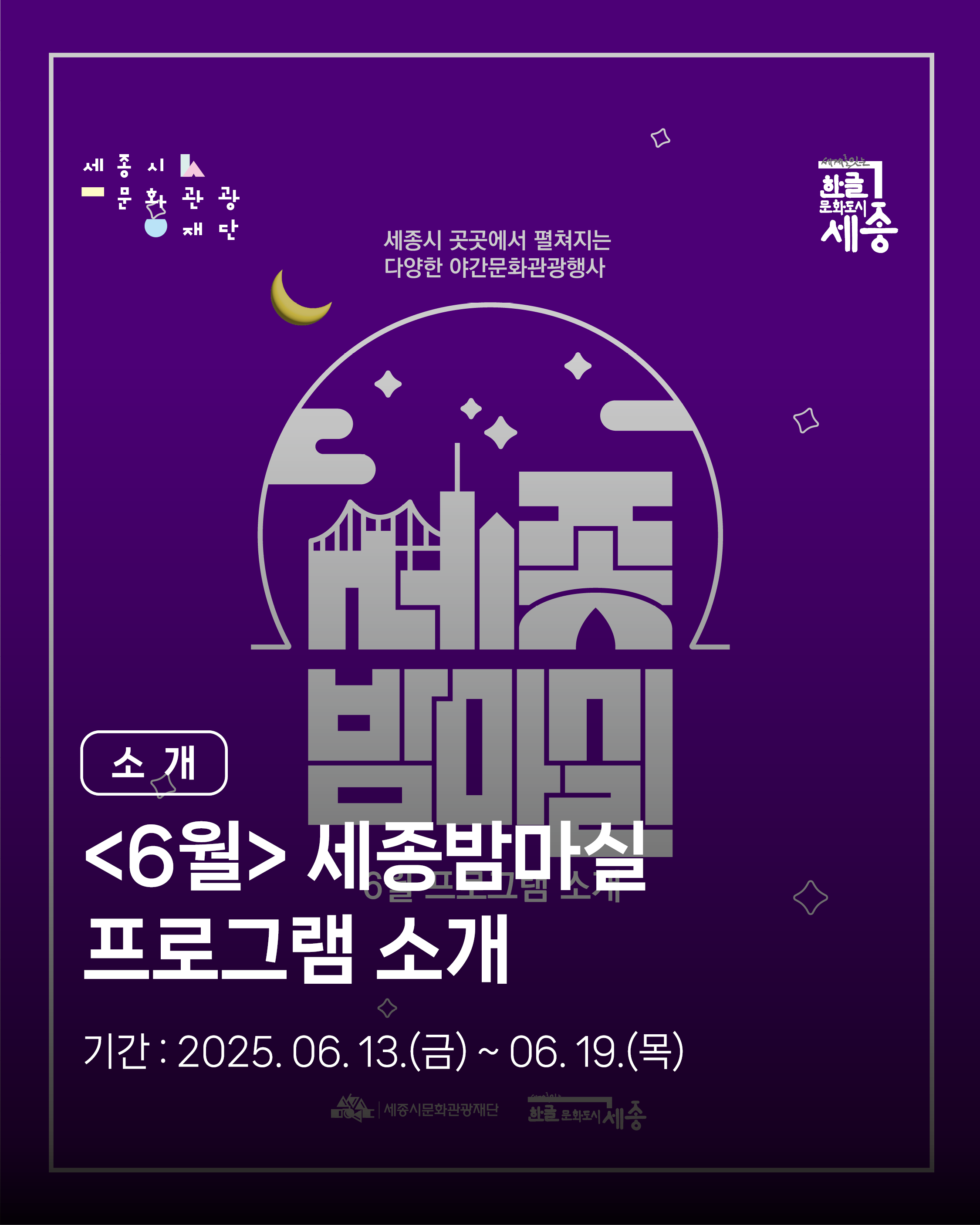 2025년 6월 세종 밤마실 주간이 돌아왔습니다 썸네일