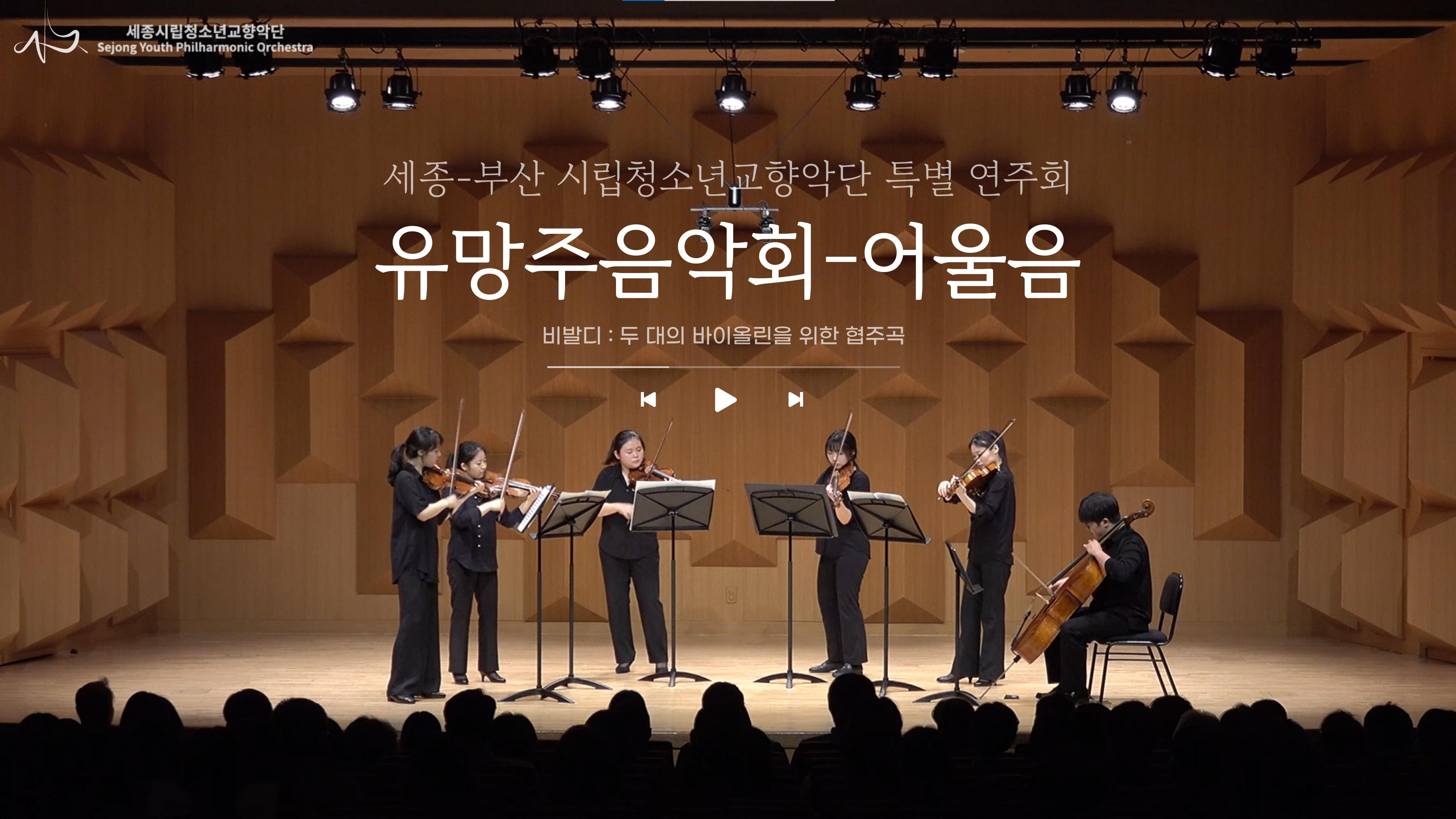 비발디 두 대의 바이올린을 위한 협주곡 A.Vivaldi Concerto for 2 Violins in A minor RV 522 / 세종-부산시립청소년교향악단 유망주음악회-어울음 썸네일