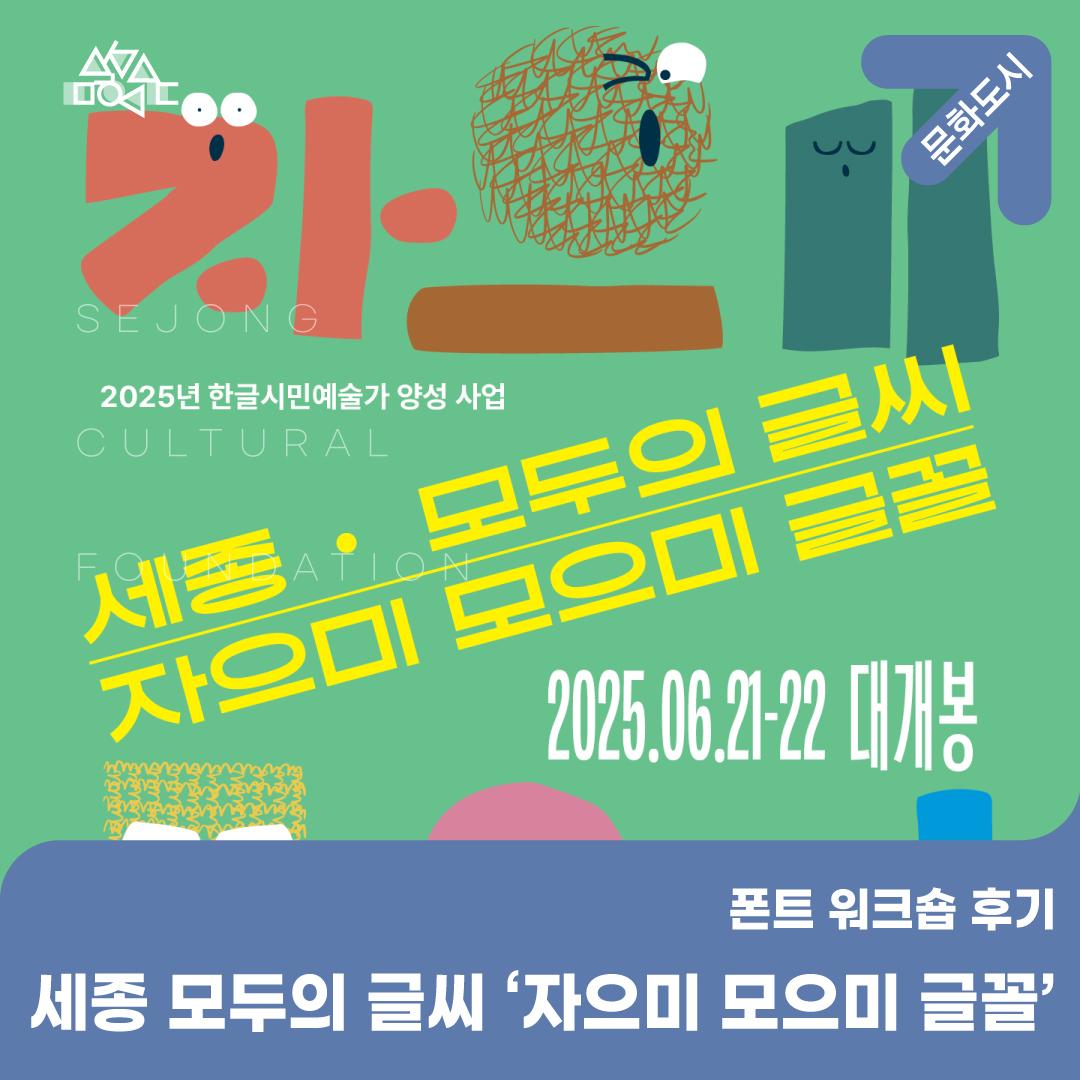 폰트 제작 워크숍 후기 – 세종 모두의 글씨 ‘자으미 모으미 글꼴’  썸네일