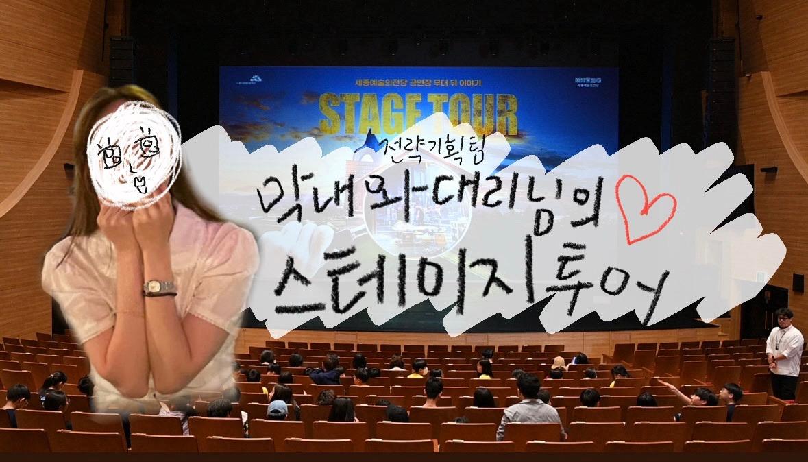 [VLOG] 세종시문화관광재단 막내,대리님의 STAGE TOUR (세종예술의전당, 오늘은 뭐하지?, 스테이지투어, 왕추천) 썸네일