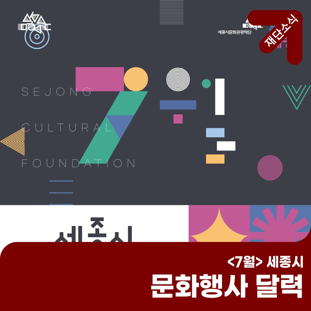 7월 세종시에서 열리는 문화행사 (공연, 전시, 행사, 축제, 교육, 관광) 썸네일