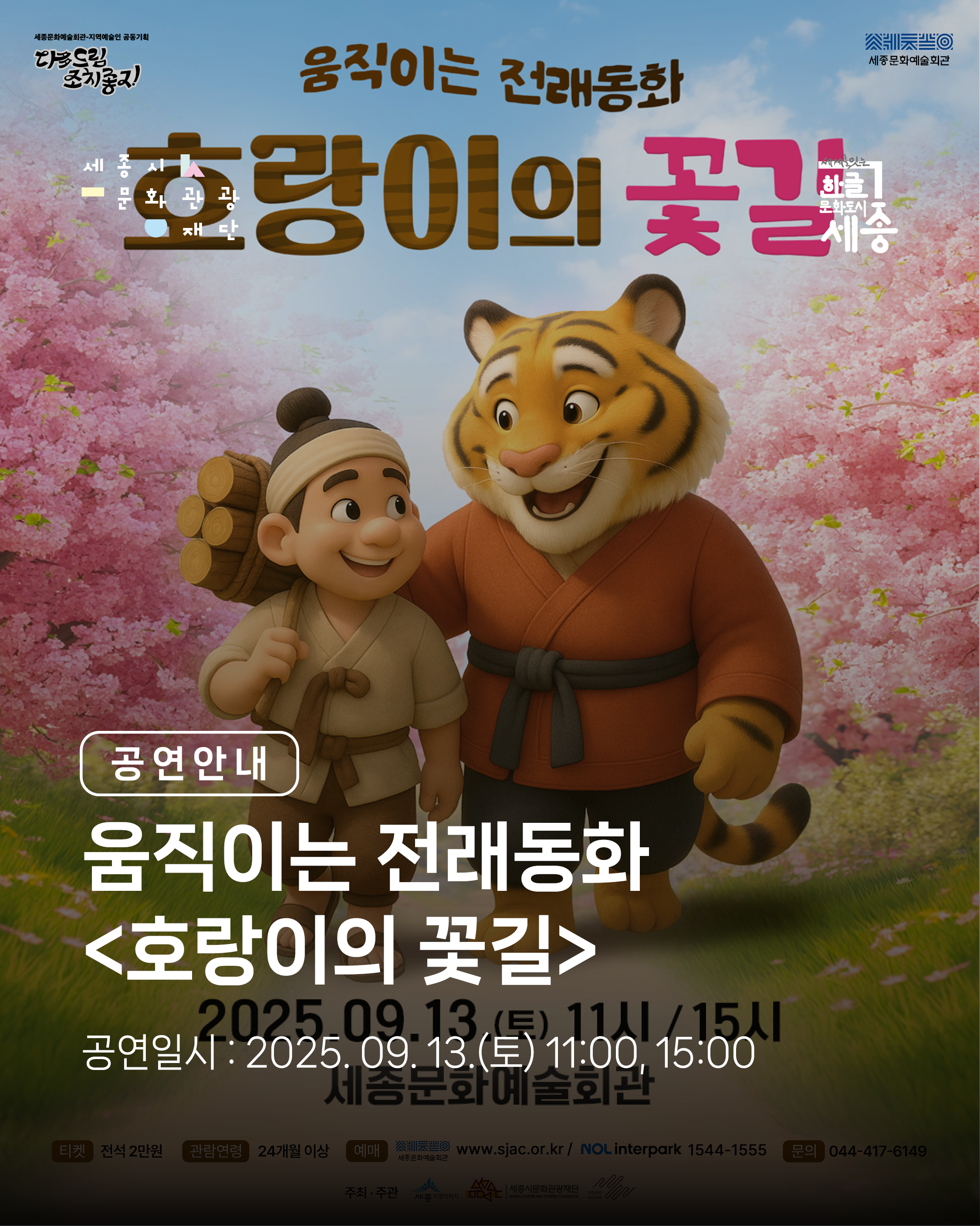 움직이는 전래동화 <호랑이의 꽃길> 썸네일