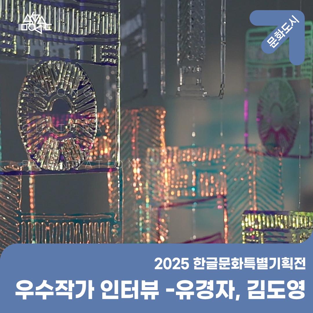2025 한글문화특별기획전 우수작가 인터뷰 -유경자, 김도영 썸네일