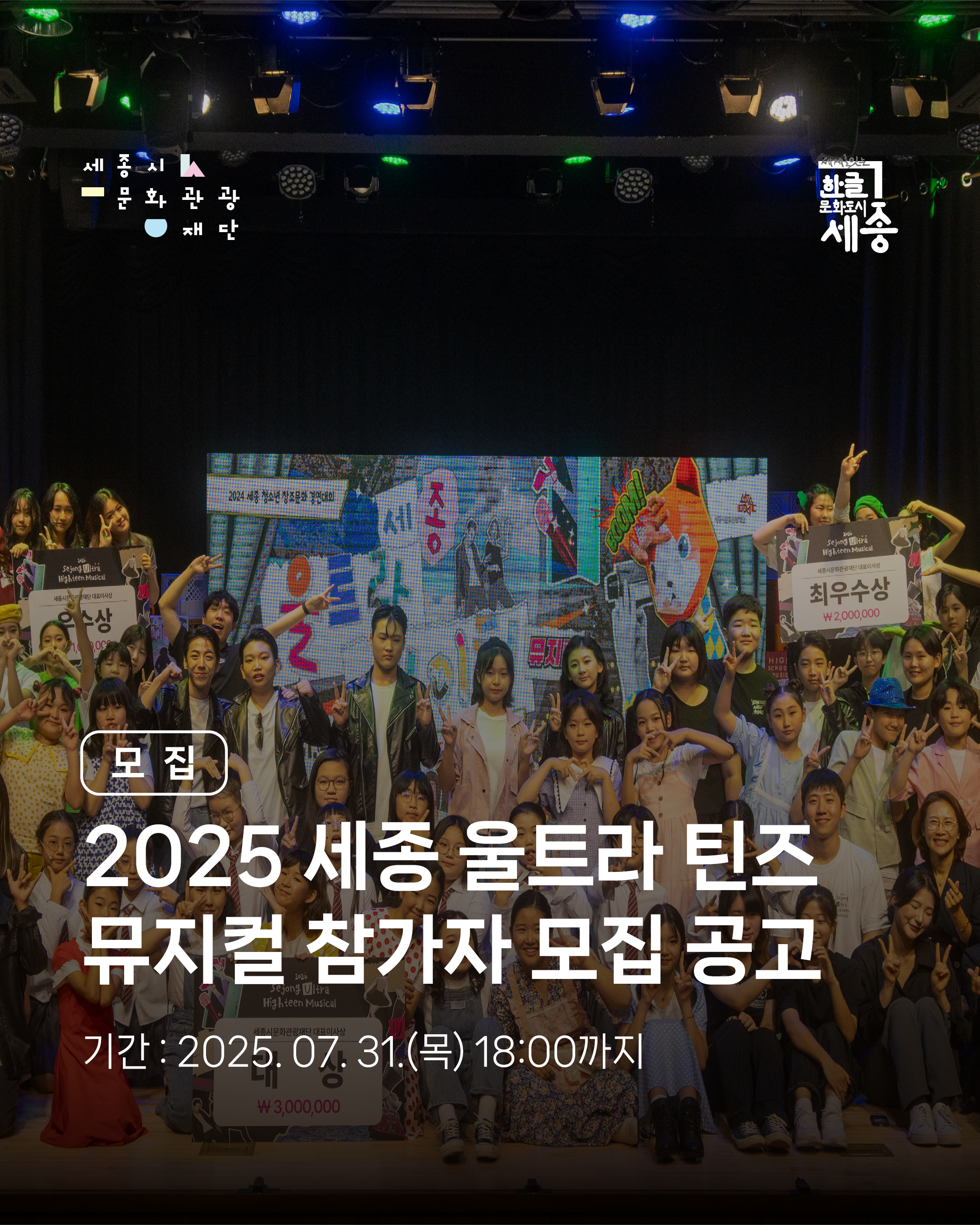 2025 세종 울트라 틴즈 뮤지컬 참가자 모집 썸네일