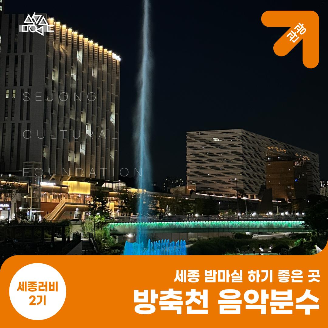 세종 밤마실 하기 좋은 곳, 방축천 음악분수 썸네일