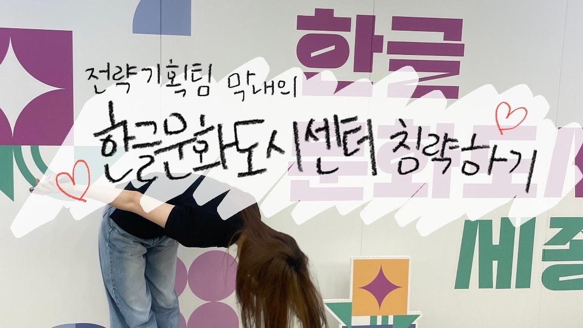 [VLOG] 전략기획팀 막내의 ESG부터 한글까지 다 하는 이곳! 한글문화도시센터 침략하기 썸네일