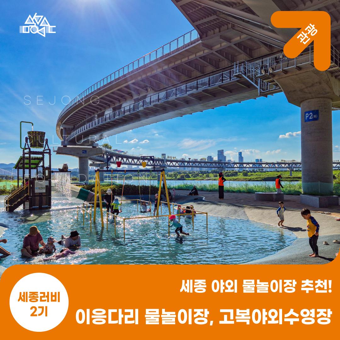 세종 야외 물놀이장 추천! - 이응다리 물놀이장, 고복야외수영장 썸네일