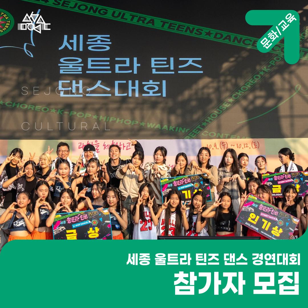 [세종 울트라 틴즈 댄스] 경연대회 참가자 모집(~8.26. 18:00) 썸네일