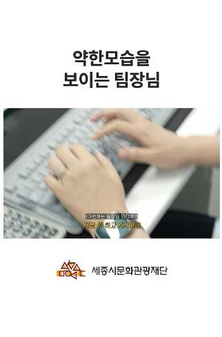[세종시문화관광재단] 한글문화도시기획팀장님의 나약한 모습 (야근과 약을 곁들인 ..) 썸네일